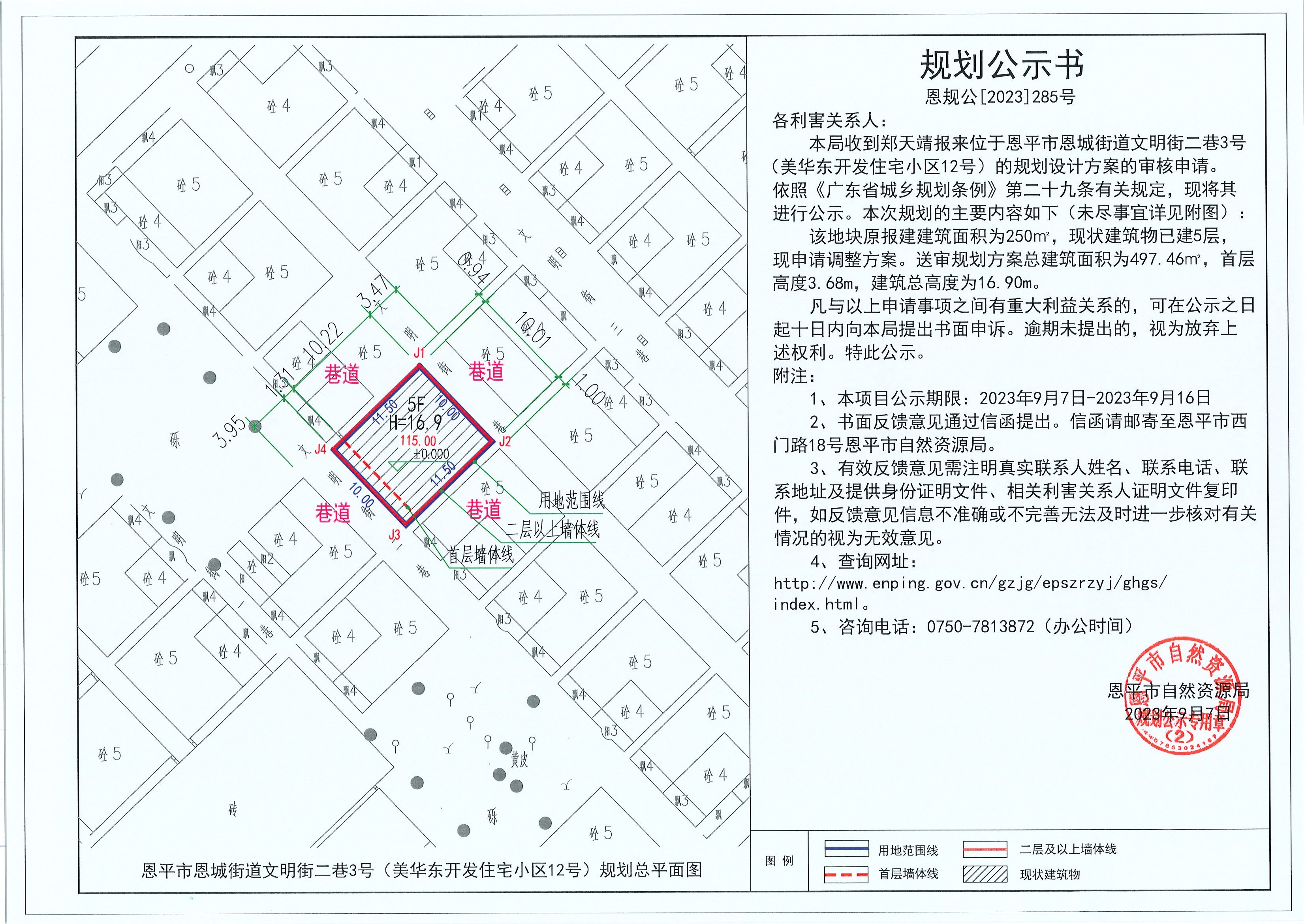 285.关于恩平市恩城街道文明街二巷3号（美华东开发住宅小区12号）（郑天靖）的规划公示书.jpg