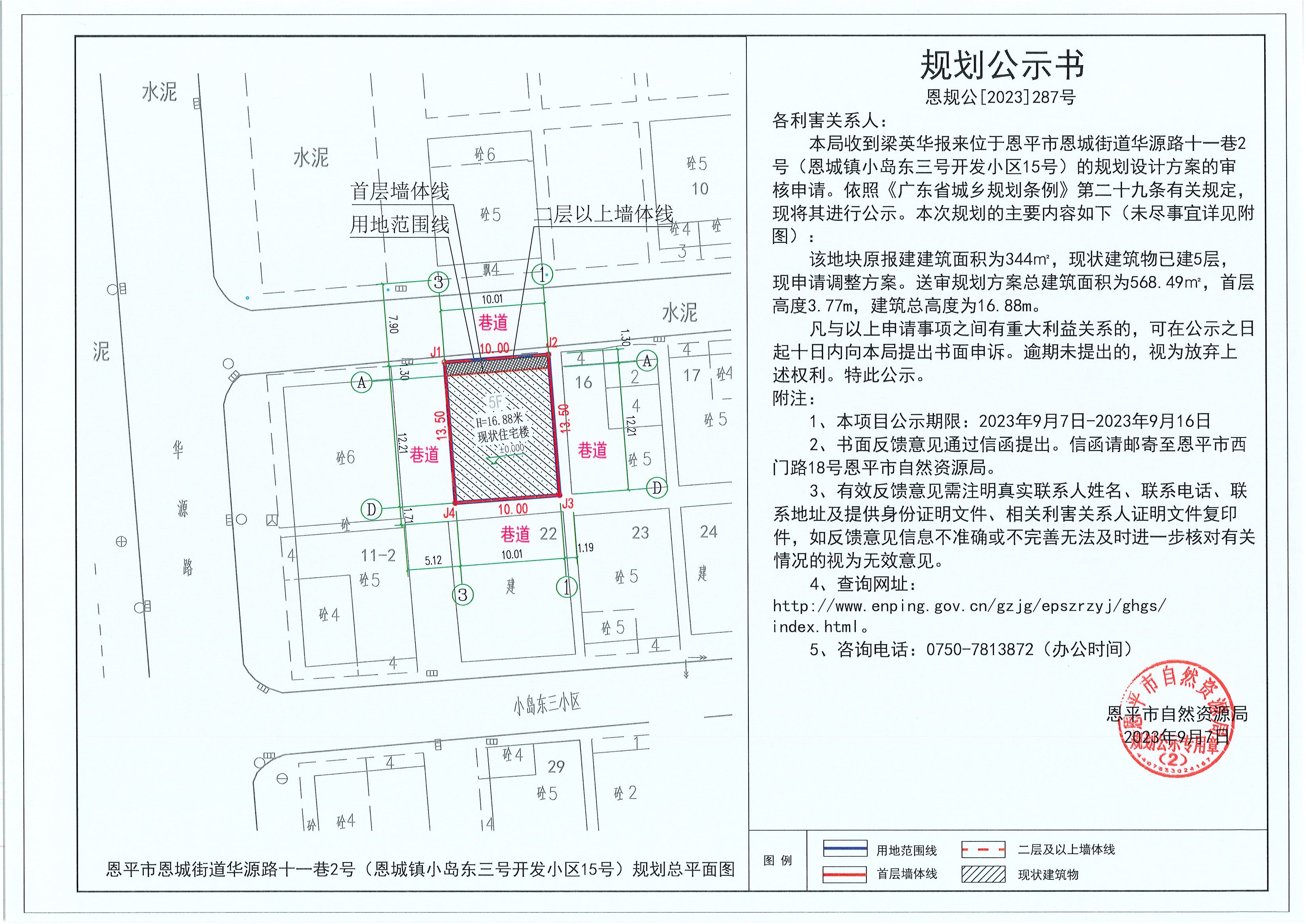 287.关于恩平市恩城街道华源路十一巷2号（恩城镇小岛东三号开发小区15号）（梁英华）的规划公示书.jpg