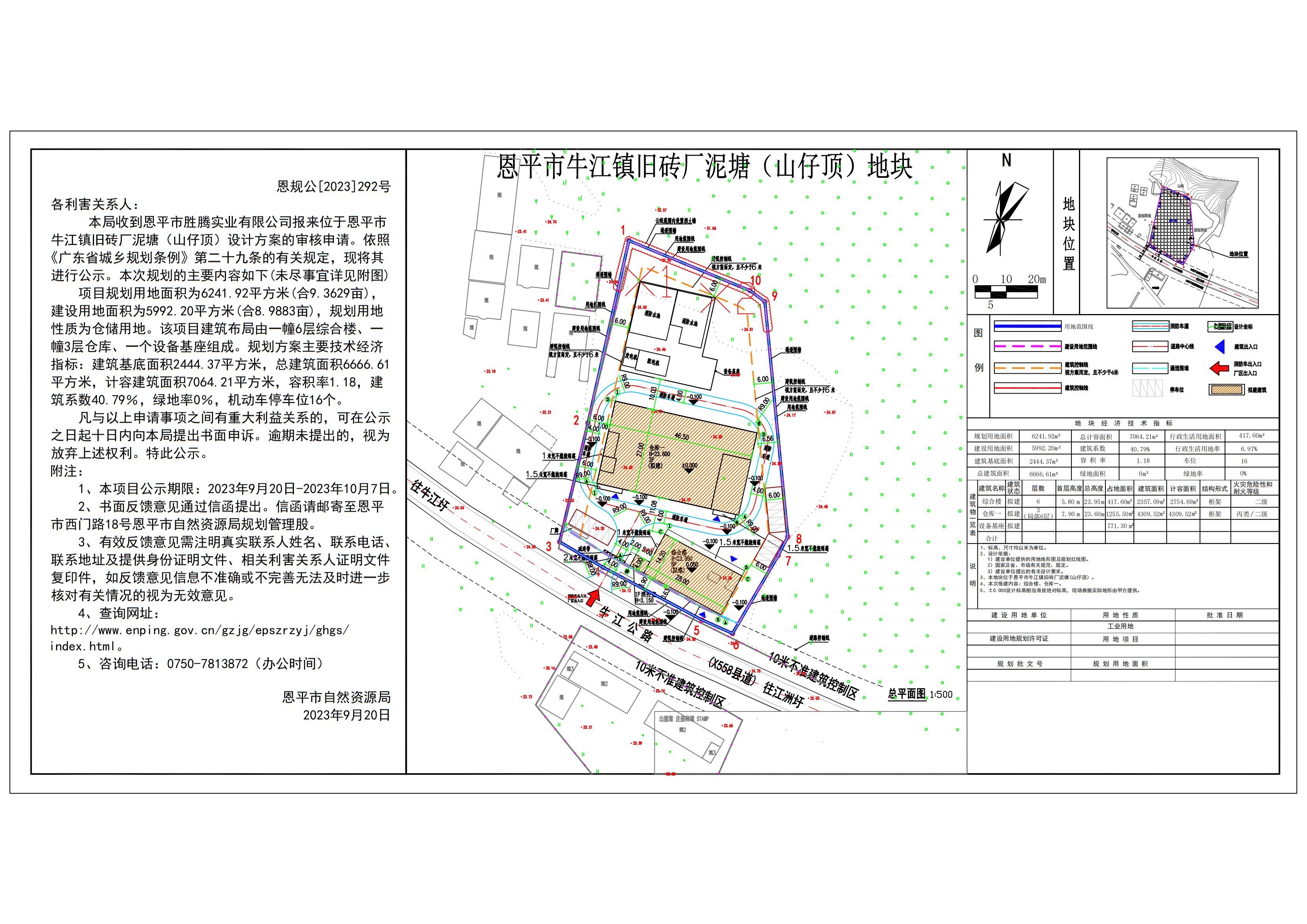 恩规公[2023]292号 规划公示书关于恩平市牛江镇旧砖厂泥塘（山仔顶）（恩平市胜腾实业有限公司）规划设计方案的公示_00.jpg