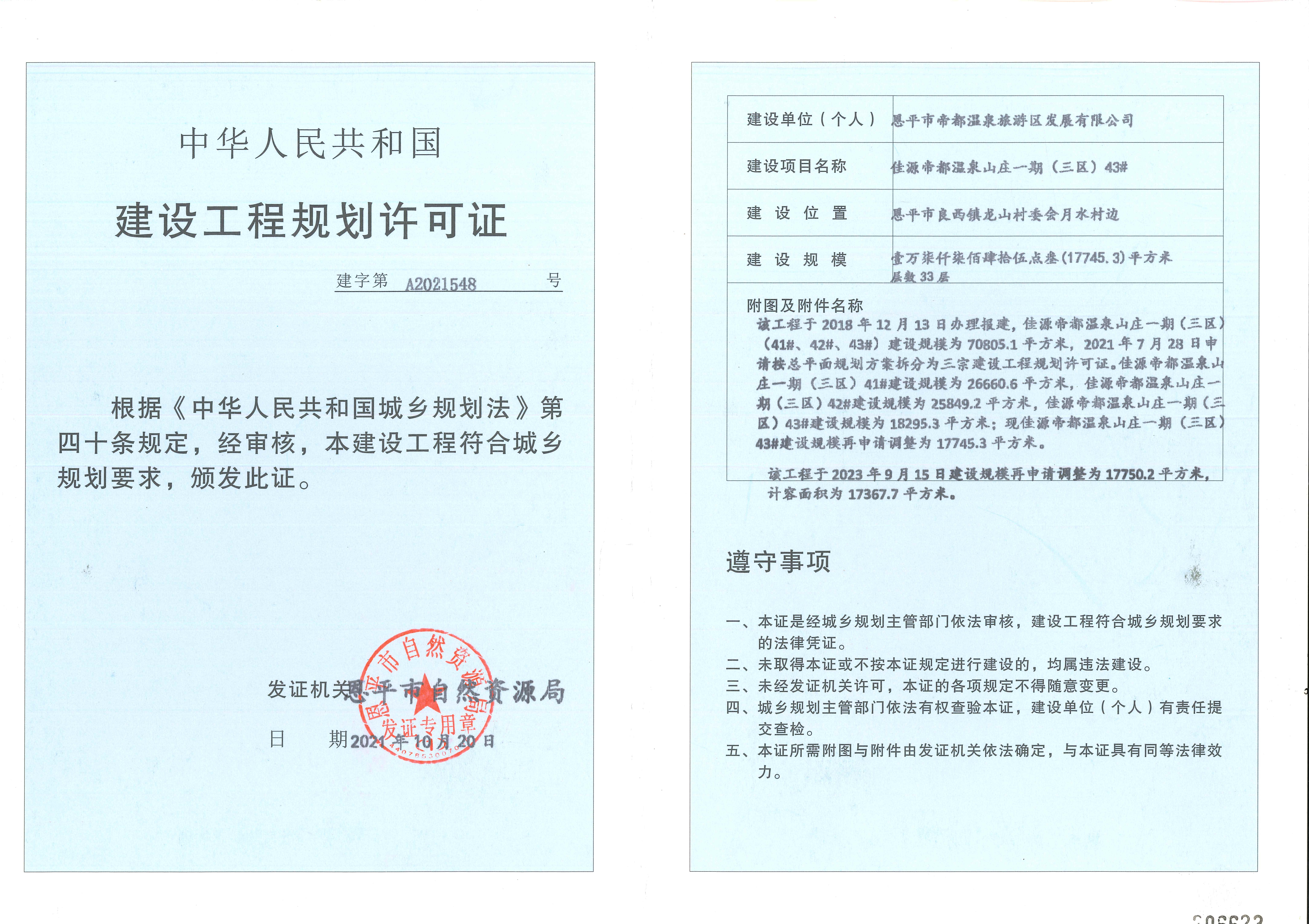 【批后公告】恩平市良西镇龙山村委会月水村边（佳源帝都温泉山庄一期《三区》）单体_01.jpg