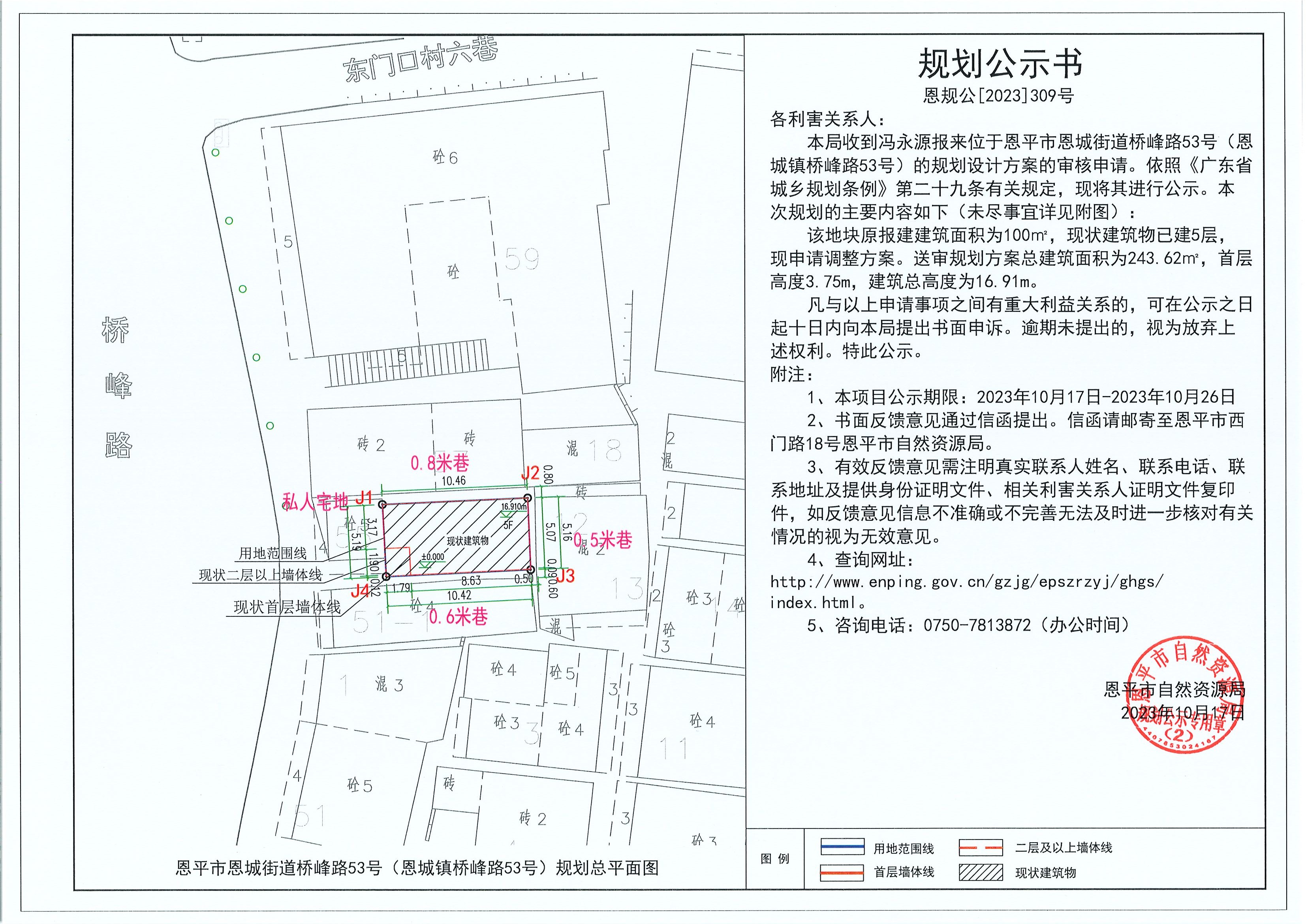 309.关于恩平市恩城街道桥峰路53号（恩城镇桥峰路53号）（冯永源）的规划公示书.jpg