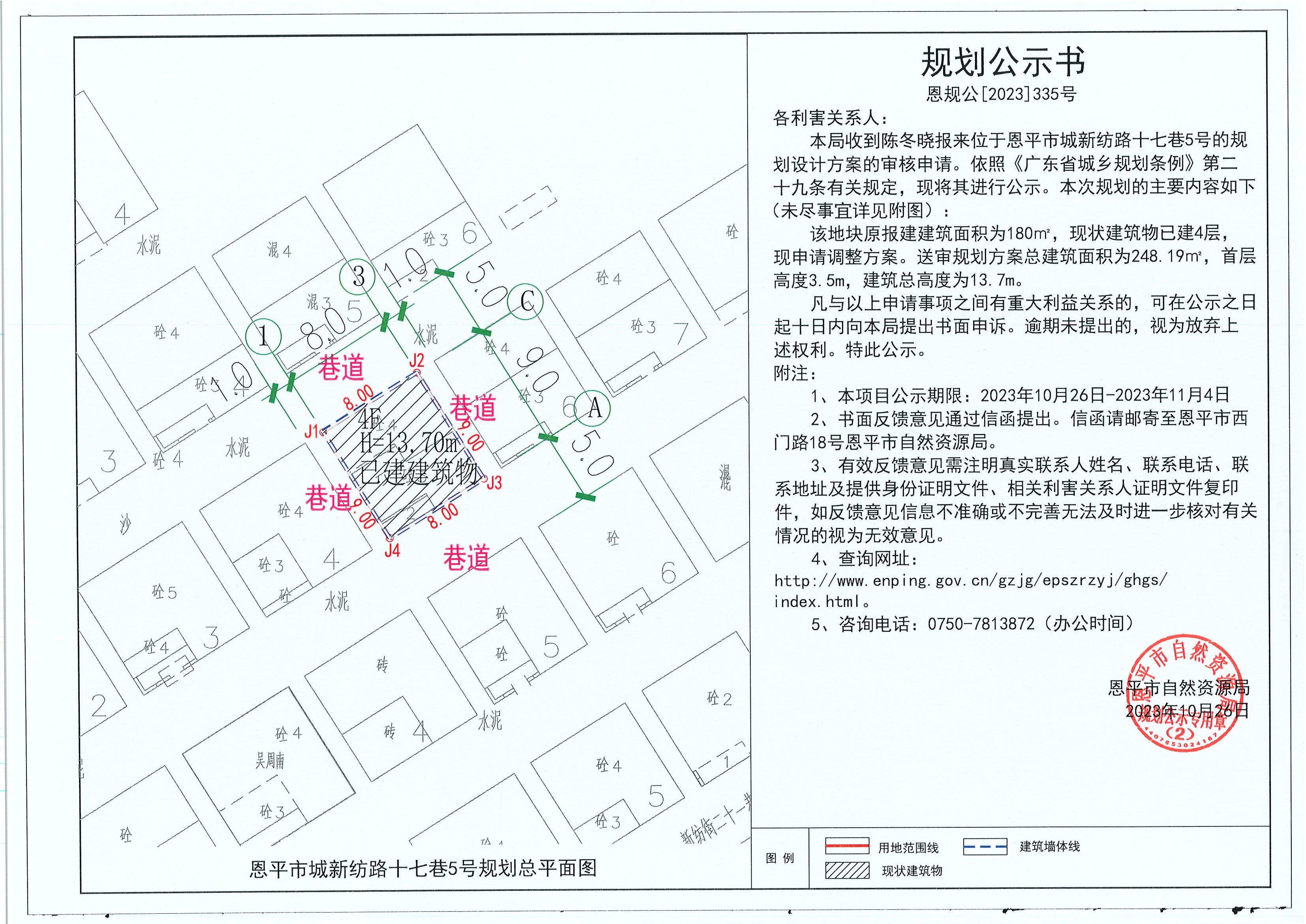 335.关于恩平市城新纺路十七巷5号（陈冬晓）的规划公示书.jpg