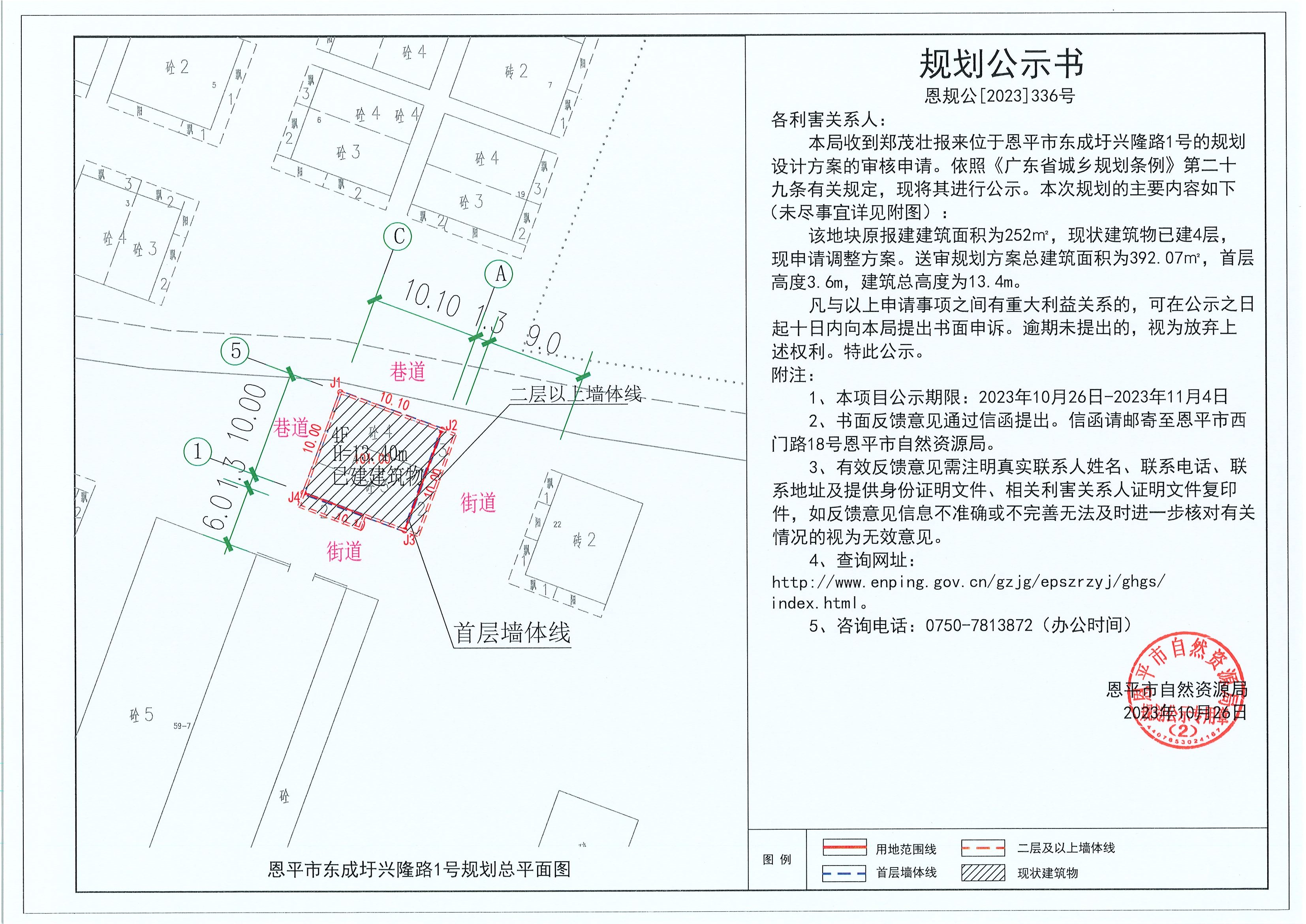 336.关于恩平市东成圩兴隆路1号（郑茂壮）的规划公示书.jpg