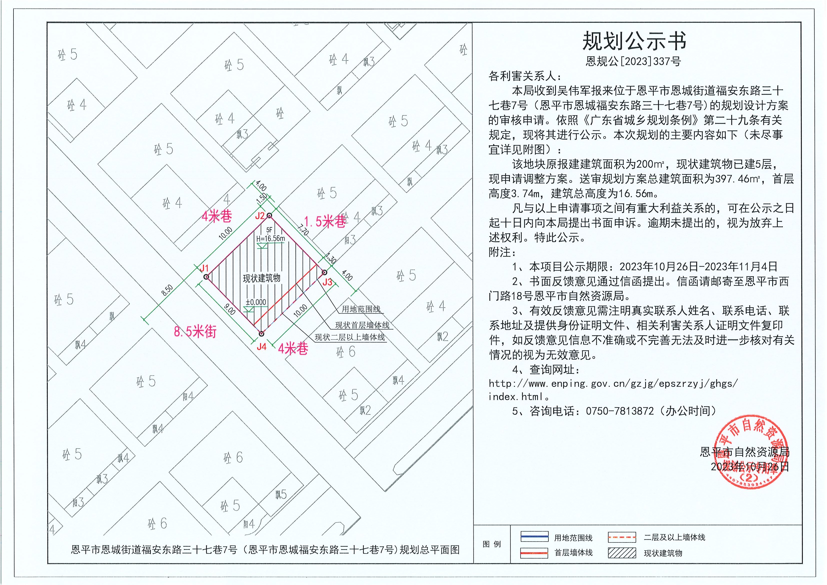 337.关于恩平市恩城街道福安东路三十七巷7号（恩平市恩城福安东路三十七巷7号)（吴伟军）的规划公示书.jpg