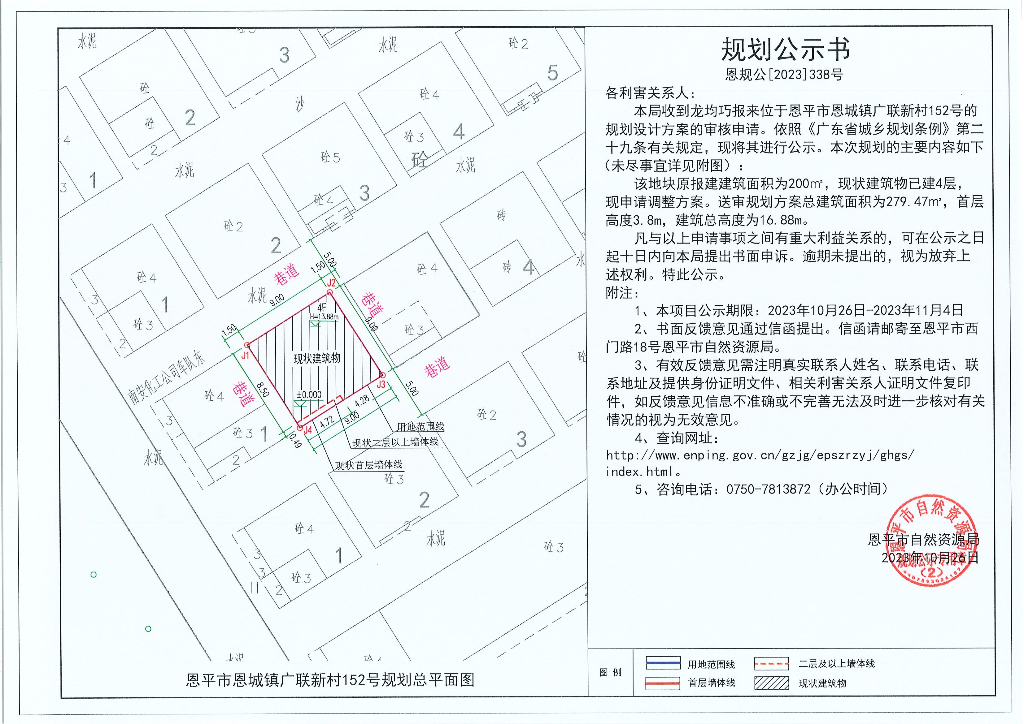 338.关于恩平市恩城镇广联新村152号（龙均巧）的规划公示书.jpg