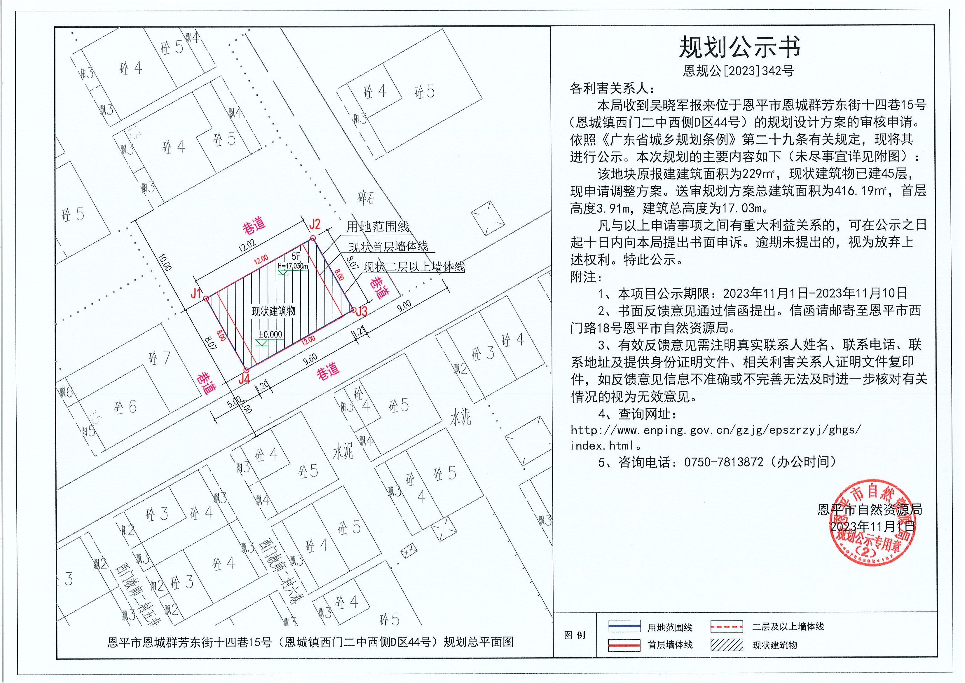 342.关于恩平市恩城群芳东街十四巷15号（恩城镇西门二中西侧D区44号）（吴晓军）的规划公示书.jpg