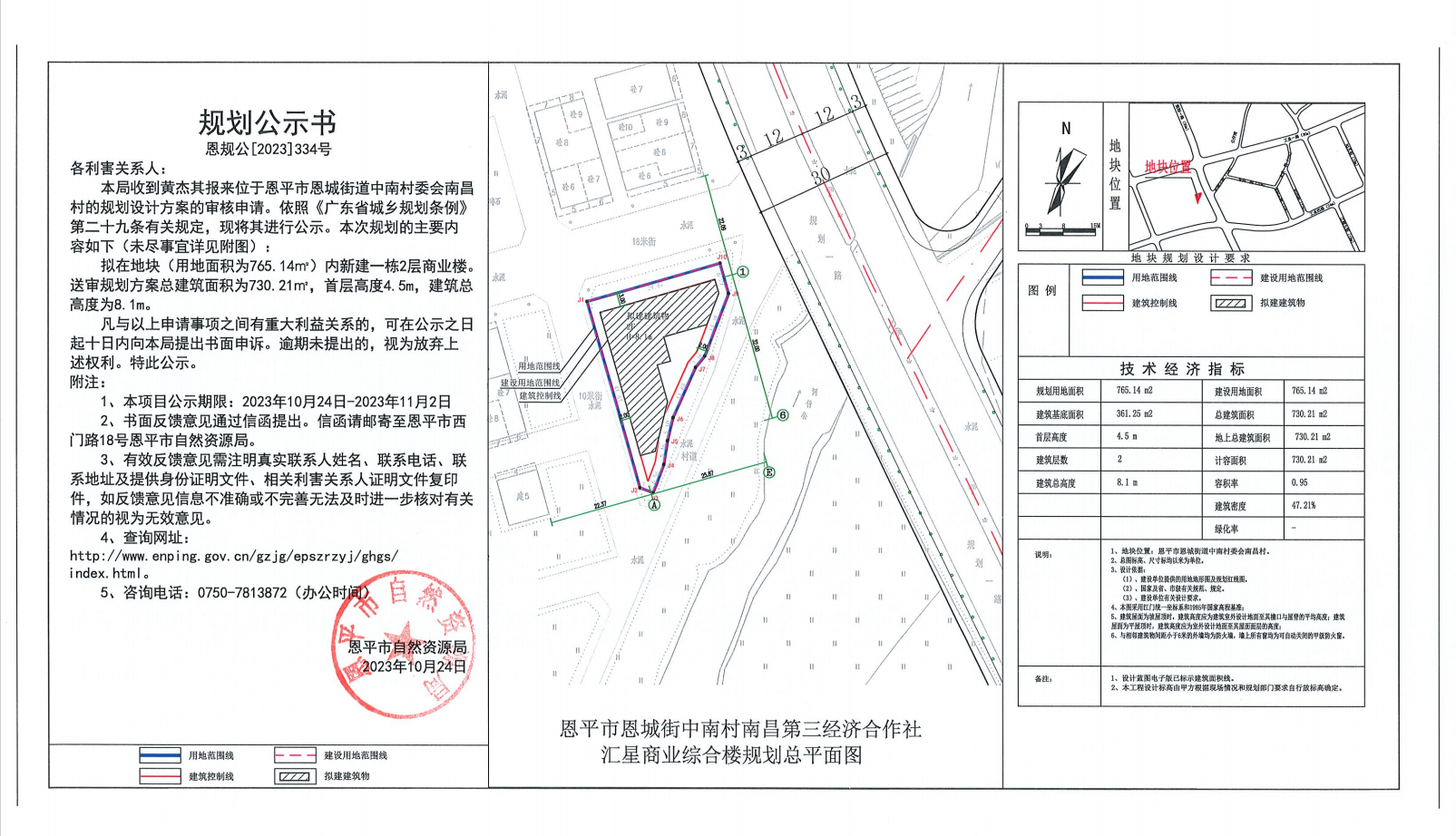 恩规公[2023]334号关于恩平市恩城街道中南村委会南昌村（黄杰其）的规划公示书.png