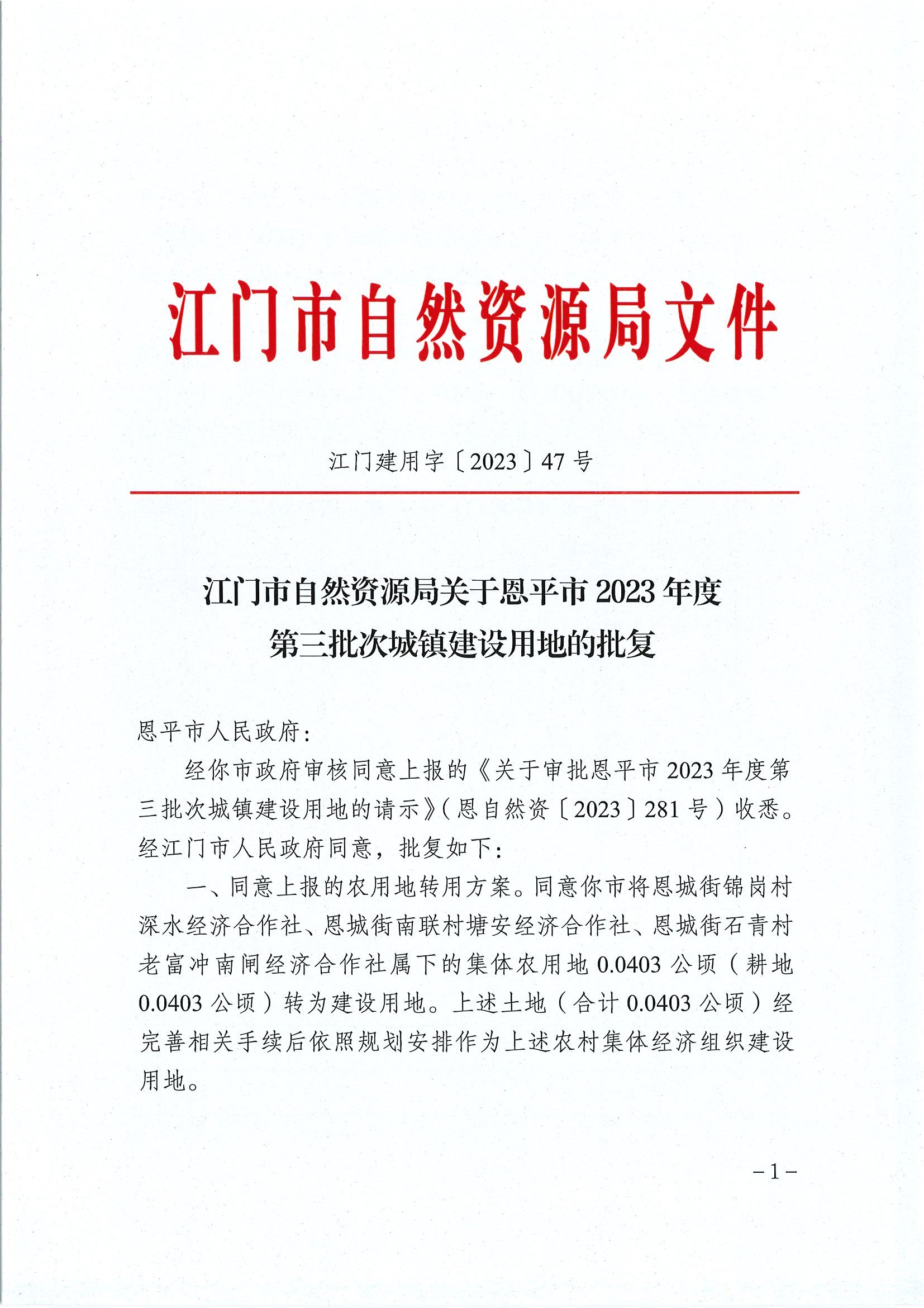 江门建用字〔2023〕47号 江门市自然资源局关于恩平市2023年度第三批次城镇建设用地的批复1.jpg