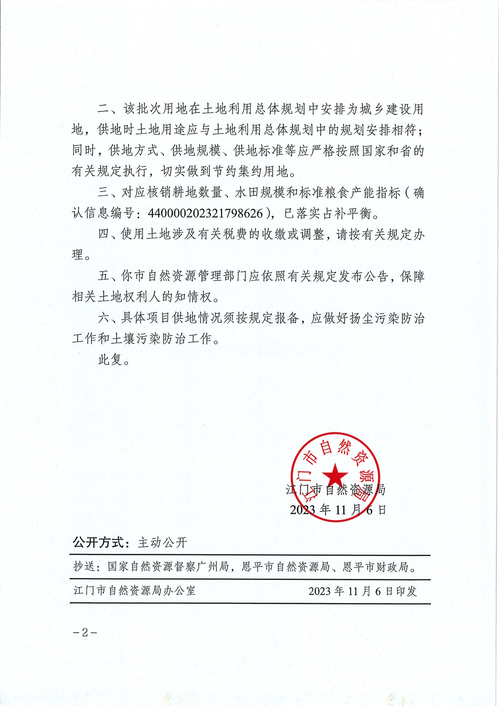江门建用字〔2023〕47号 江门市自然资源局关于恩平市2023年度第三批次城镇建设用地的批复2.jpg