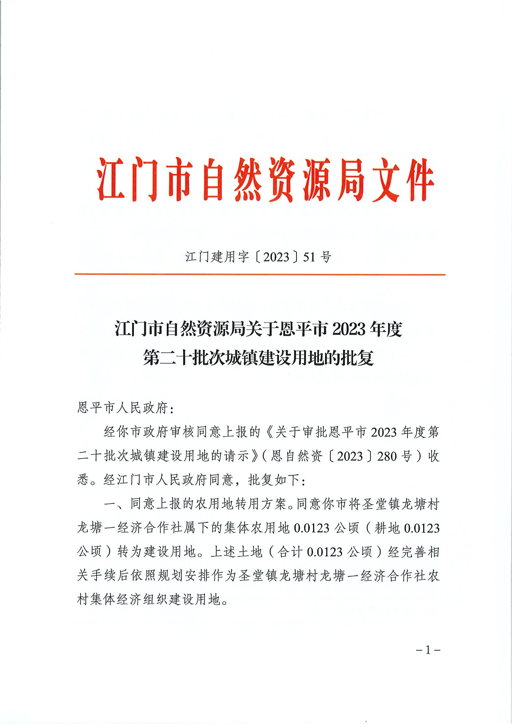 江门建用字〔2023〕51号 江门市自然资源局关于恩平市2023年度第二十批次城镇建设用地的批复1.jpg