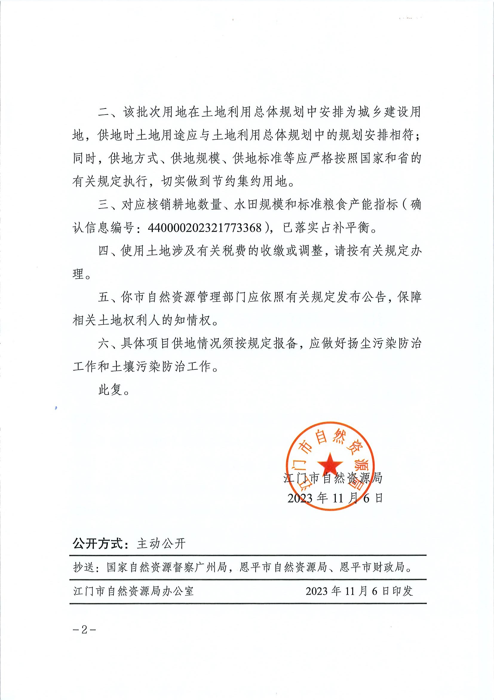 江门建用字〔2023〕51号 江门市自然资源局关于恩平市2023年度第二十批次城镇建设用地的批复2.jpg