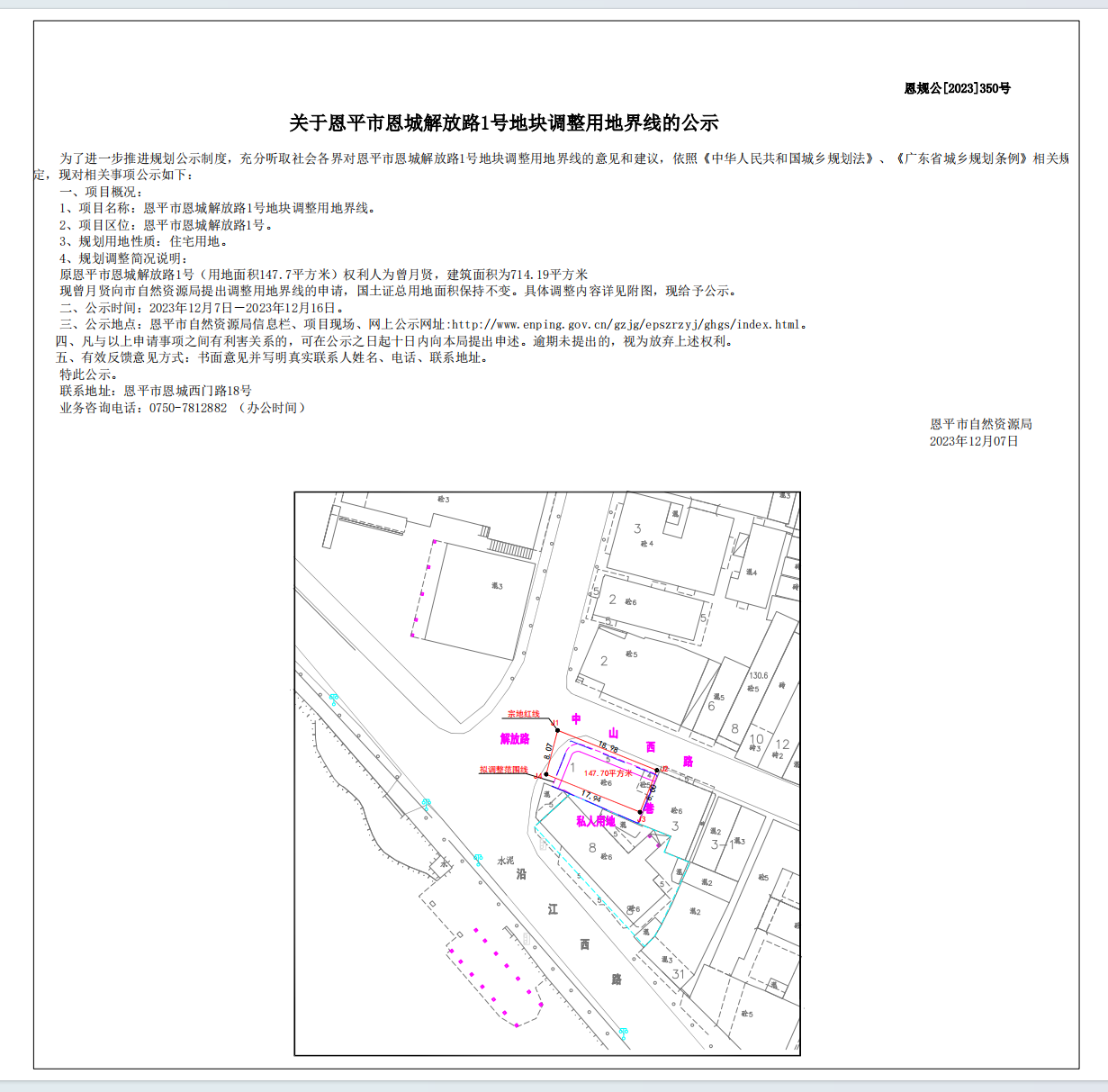 350.关于恩平市恩城解放路1号地块调整用地界线的公示.png