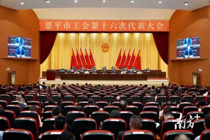 恩平市工会第十六次代表大会闭幕。 南方+ 周柳妤 拍摄 图片