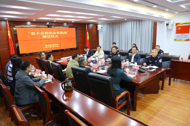 恩平市举办便侨办事指南赠送仪式2.png