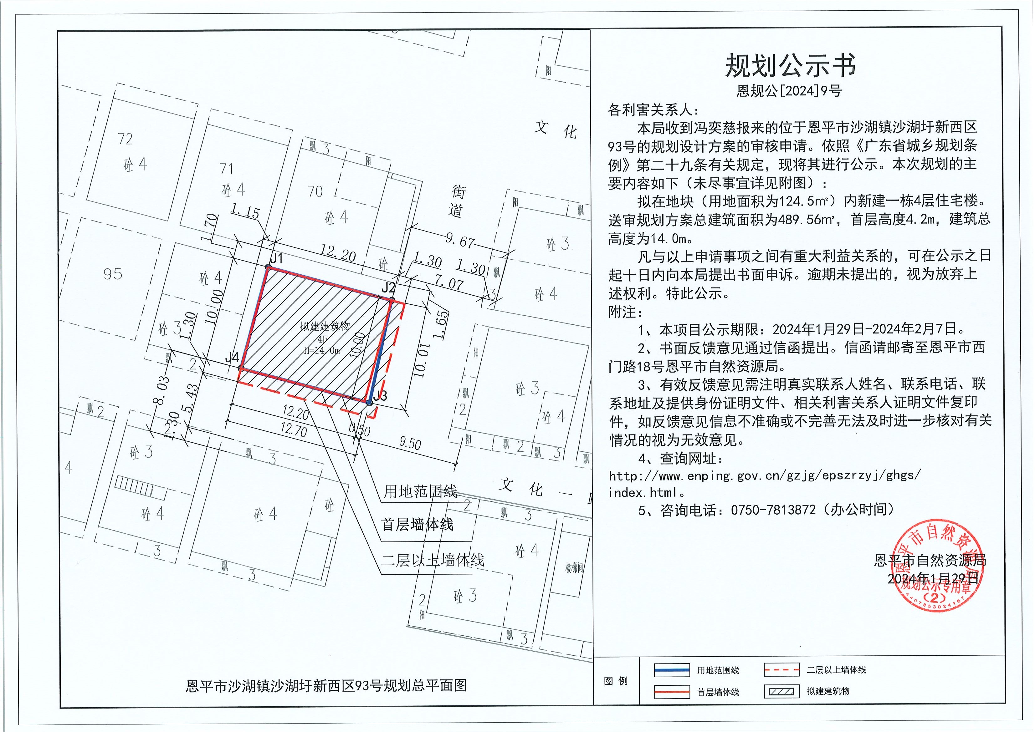 9.关于恩平市沙湖镇沙湖圩新西区93号（冯奕慈）的规划公示书.jpg