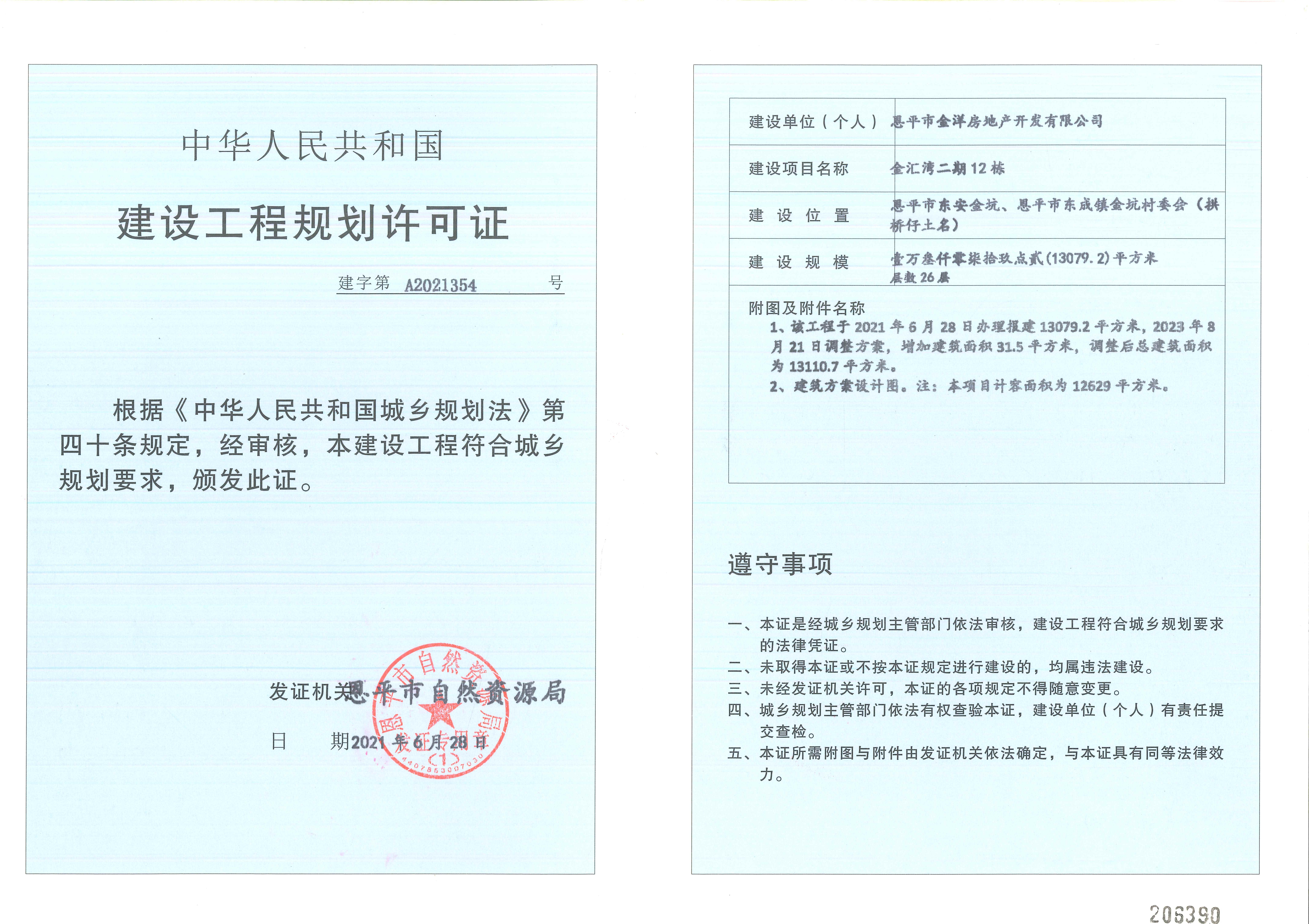【批后公告】恩平市东安金坑、恩平市东成镇金坑村委会（拱桥仔土名）(金汇湾二期)单体_02.jpg