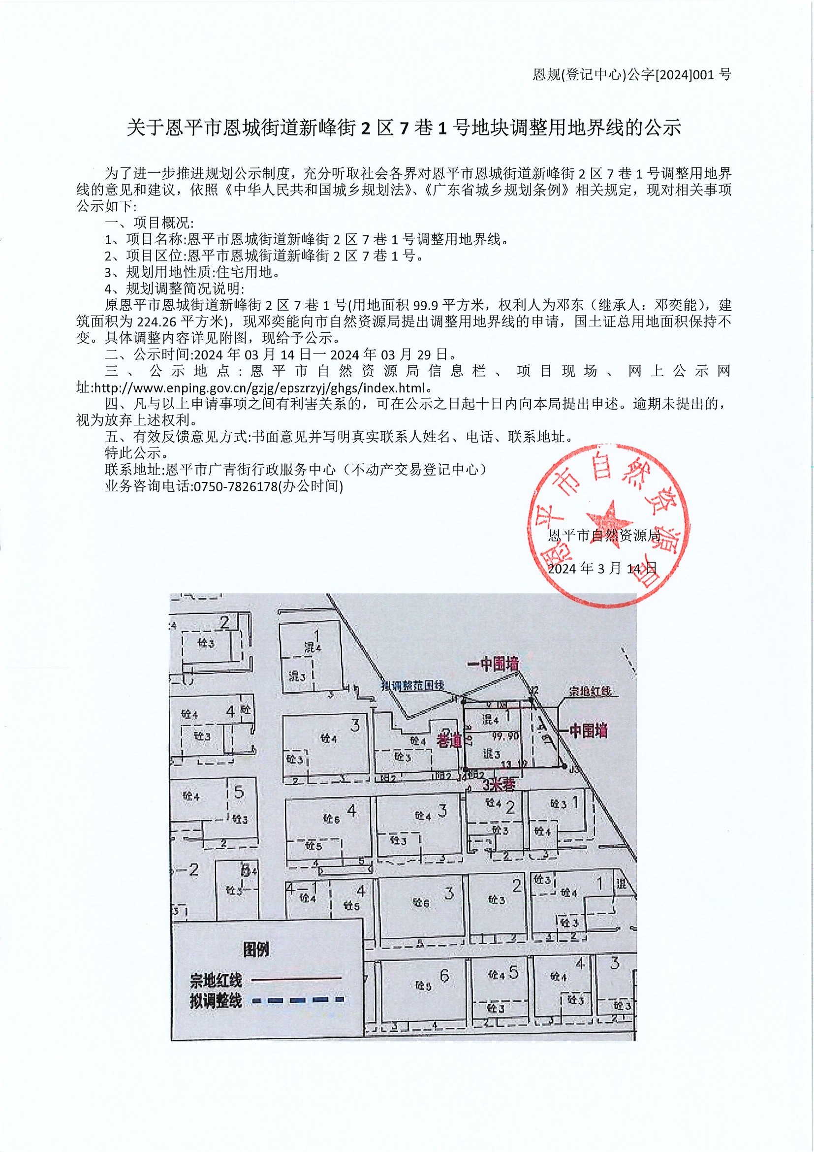 恩规（登记中心）公字[2024]001号 关于恩平市恩城街道新峰街2区7巷1号地块调整用地界限的公示.jpg