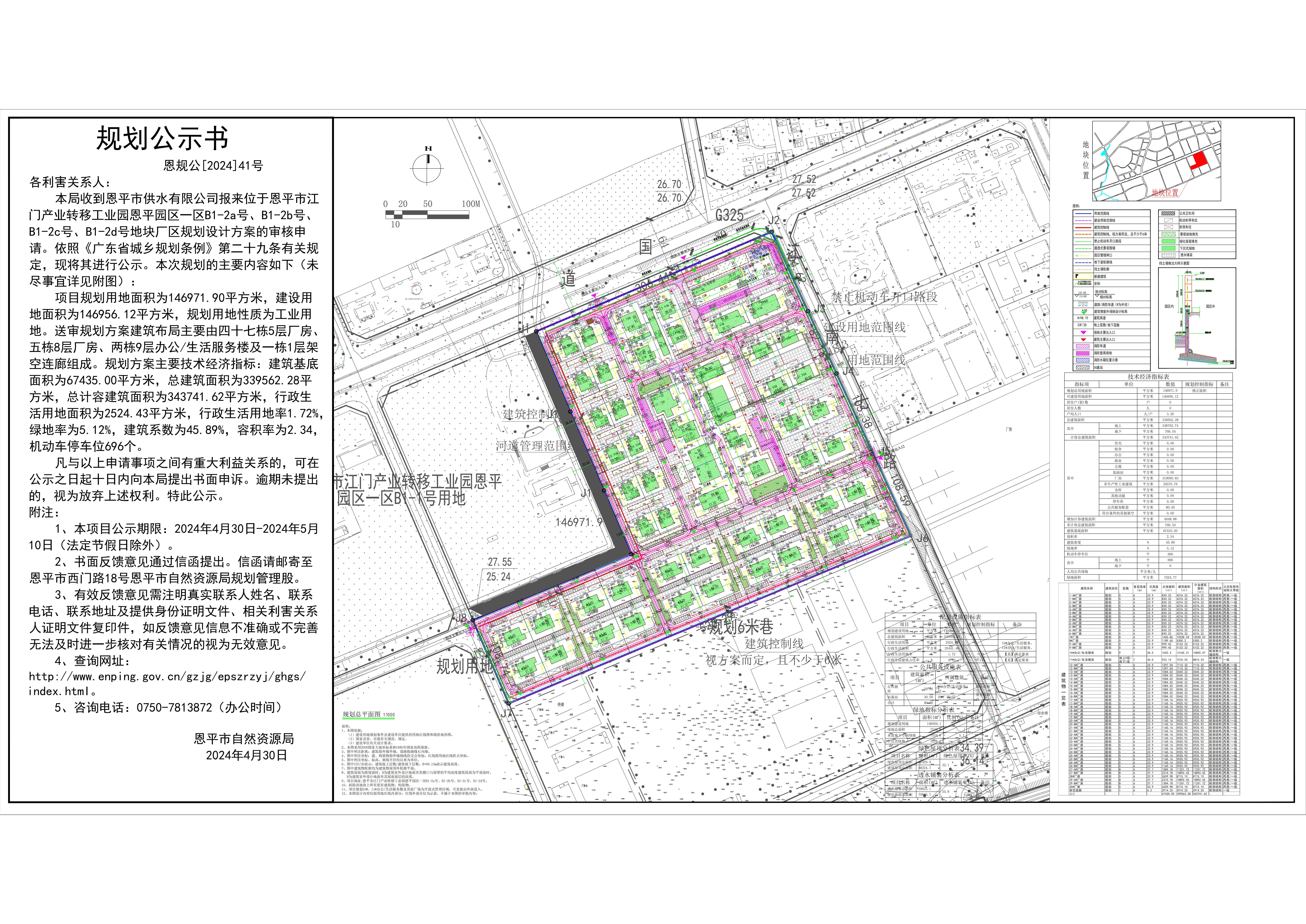 41.关于恩平市江门产业转移工业园恩平园区一区B1-2a号、B1-2b号、B1-2c号、B1-2d号（恩平市供水有限公司）的公示(1).jpg