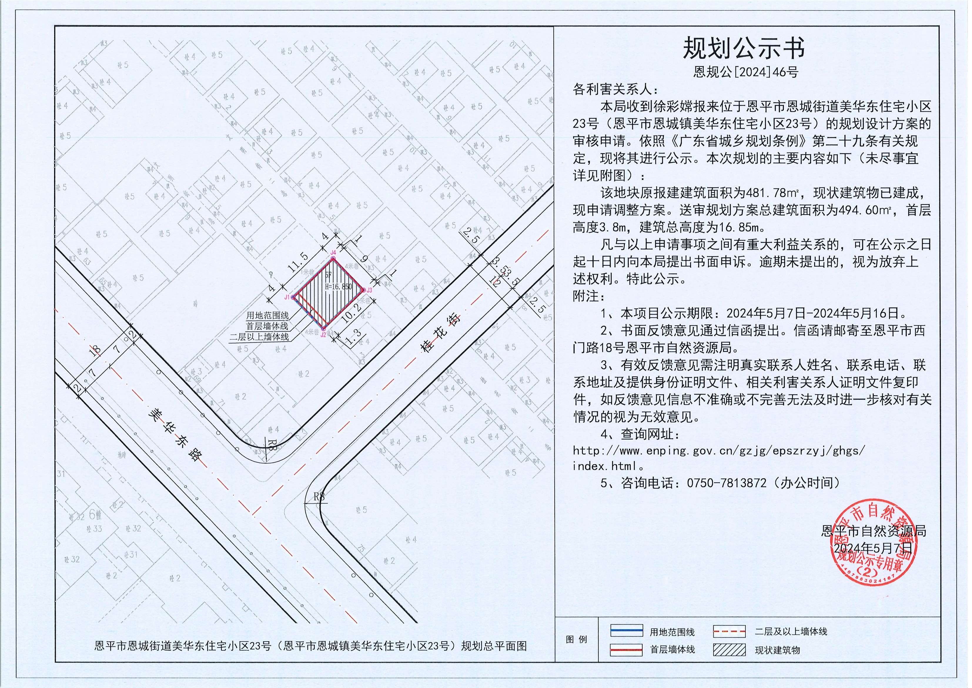46.关于恩平市恩城街道美华东住宅小区23号（恩平市恩城镇美华东住宅小区23号）（徐彩嫦）的规划公示书.jpg