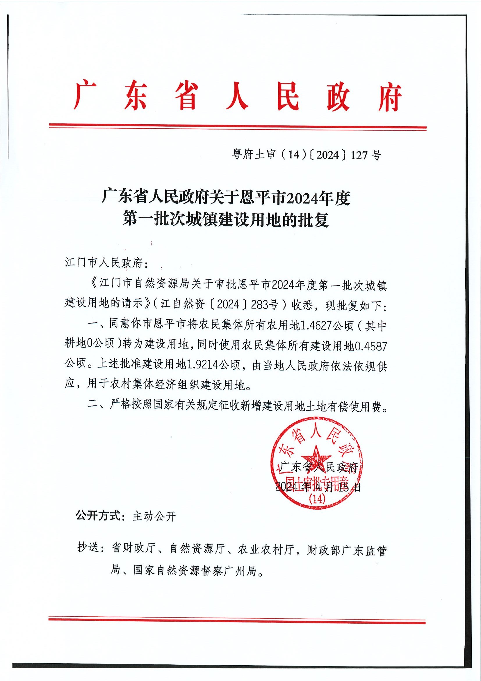 粤府土审（14）〔2024〕127号-广东省人民政府关于恩平市2024年度第一批次城镇建设用地的批复.jpg