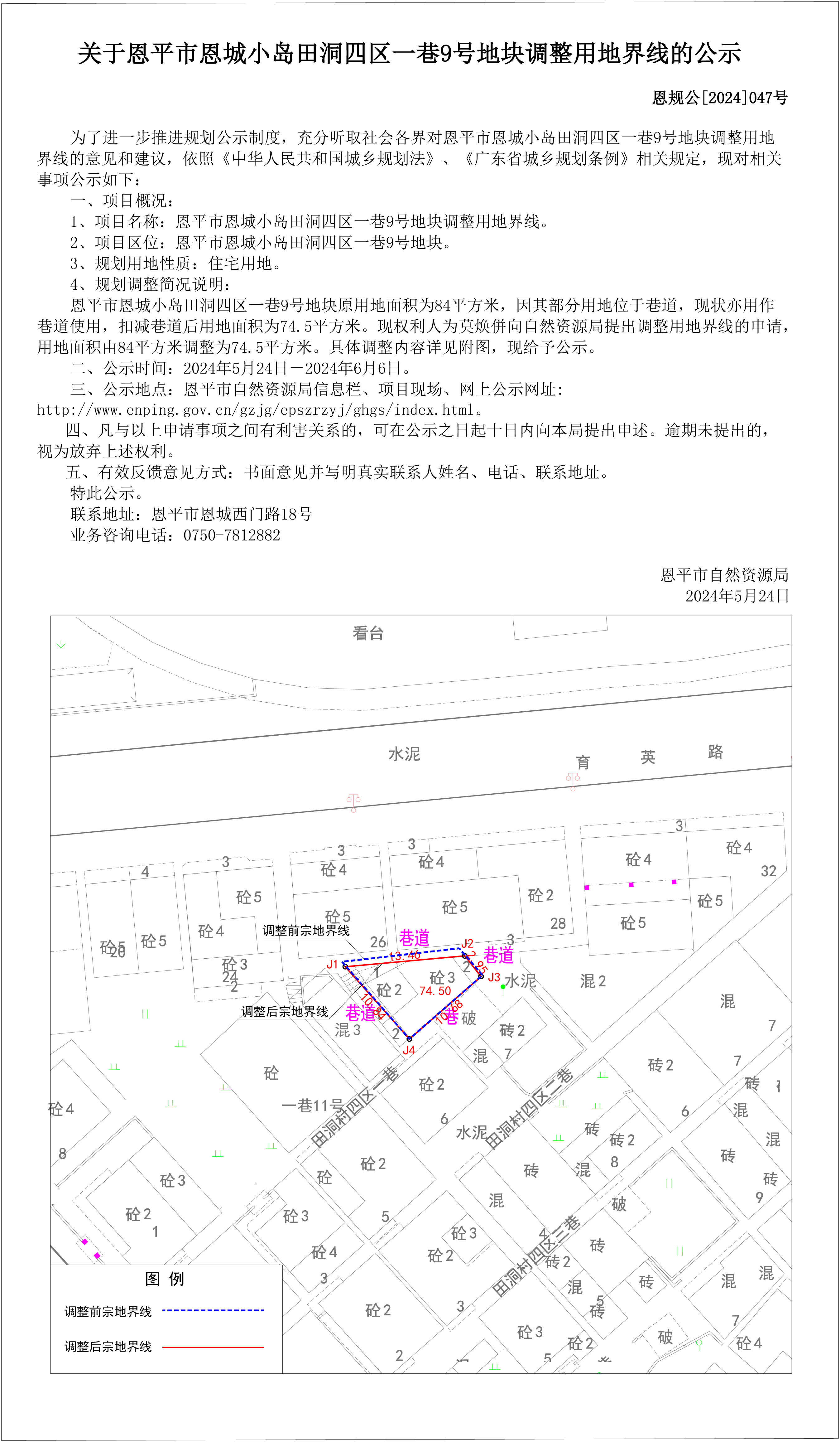 47.关于恩平市恩城小岛田洞四区一巷9号地块调整用地界线的公示（莫焕併）.jpg