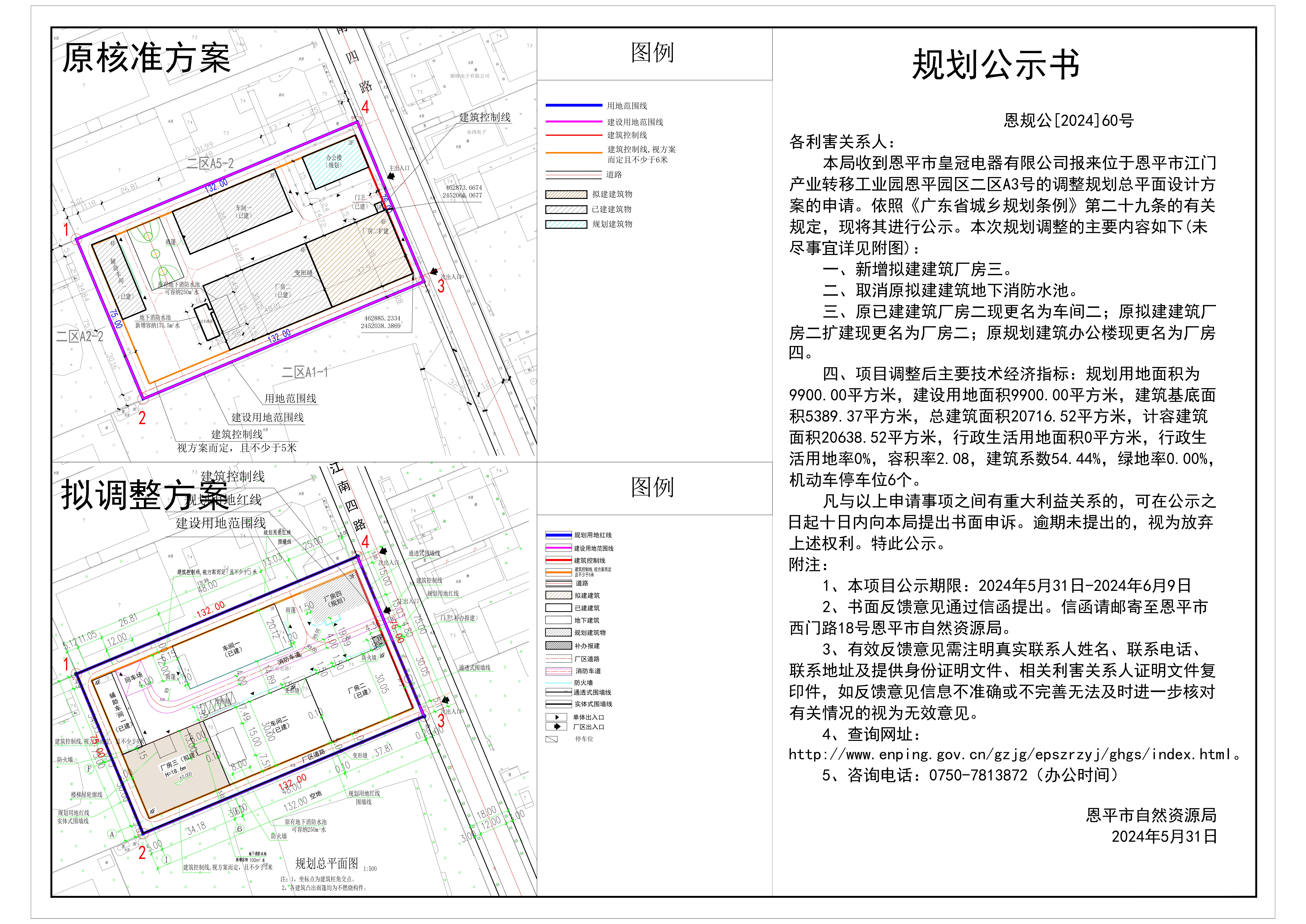 60.关于恩平市江门产业转移工业园恩平园区二区A3号（恩平市皇冠电器有限公司）的公示(1).jpg