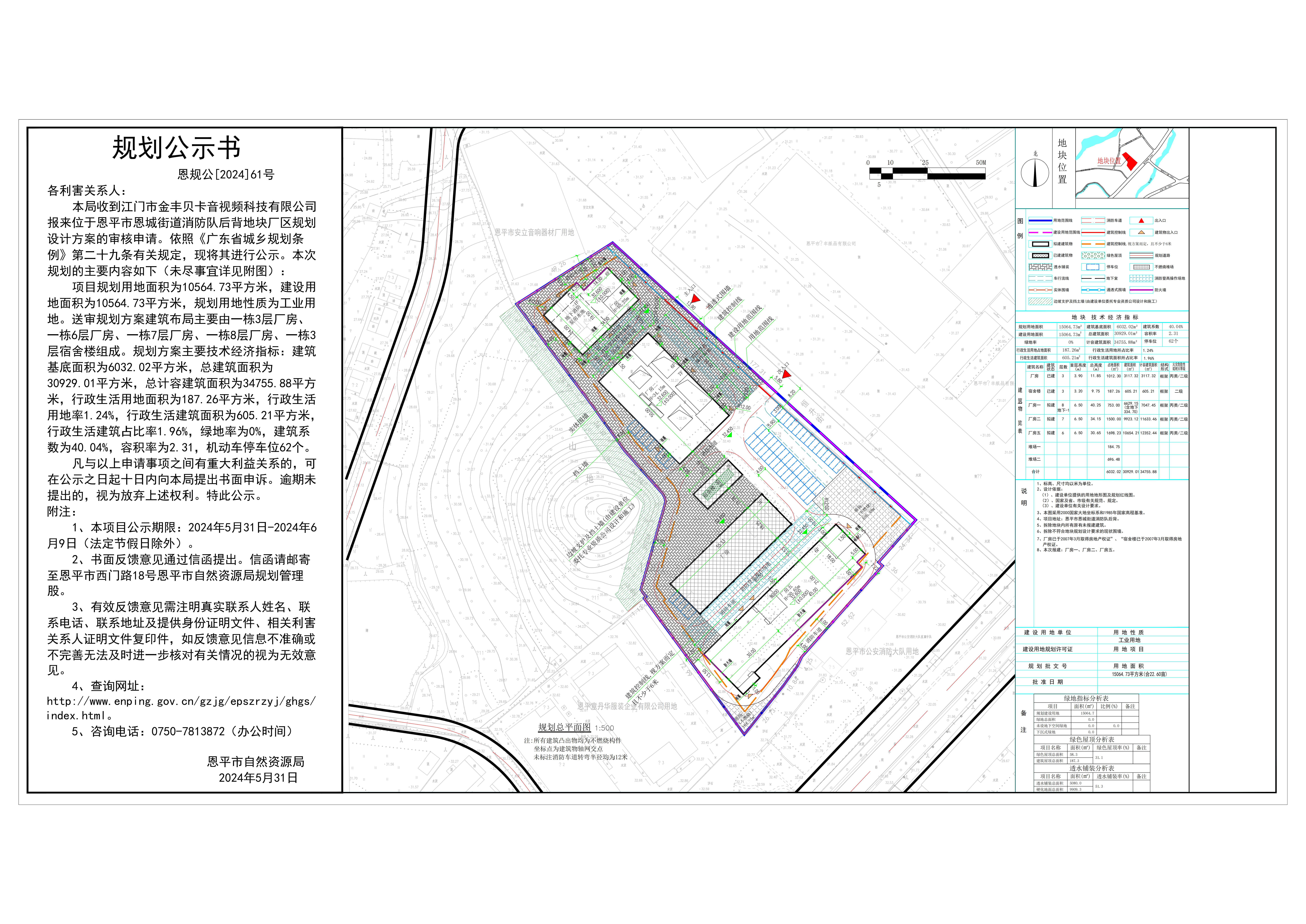 61.关于恩平市恩城街道消防队后背（江门市金丰贝卡音视频科技有限公司）的公示(1).jpg