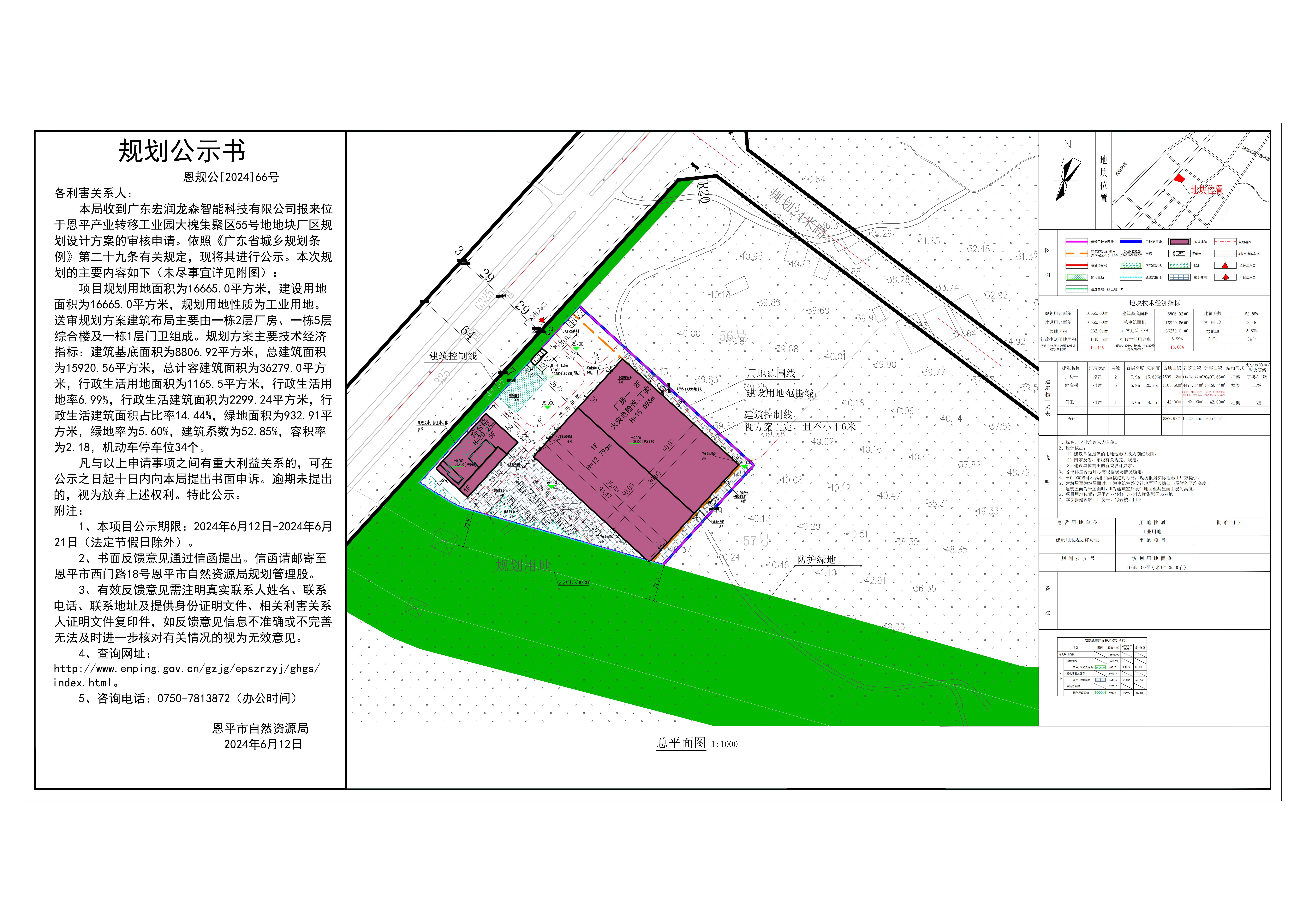 66.关于恩平产业转移工业园大槐集聚区55号地（广东宏润龙森智能科技有限公司）的公示(1).jpg
