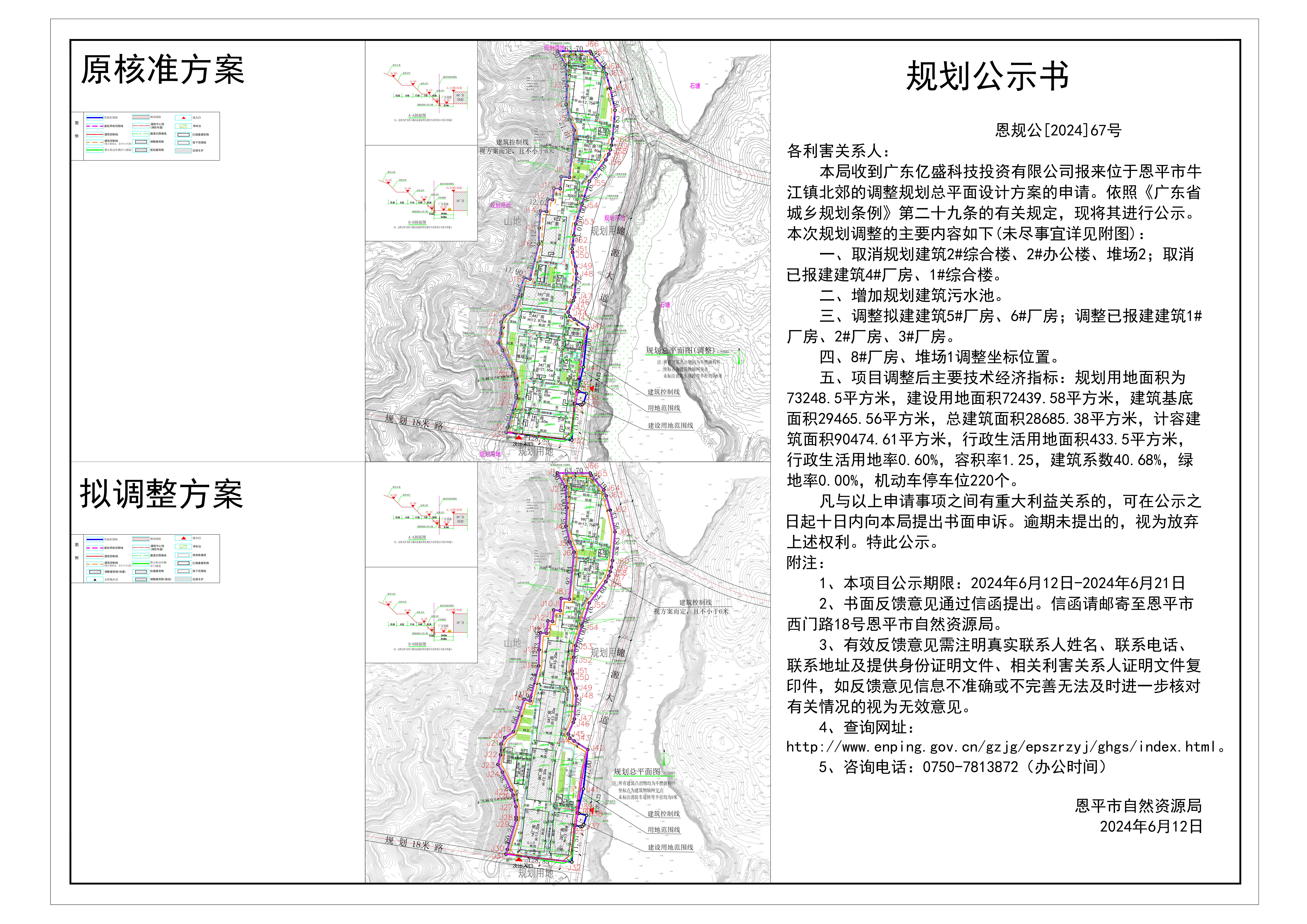 67.关于恩平市牛江镇北郊（广东亿盛科技投资有限公司）的公示(1).jpg