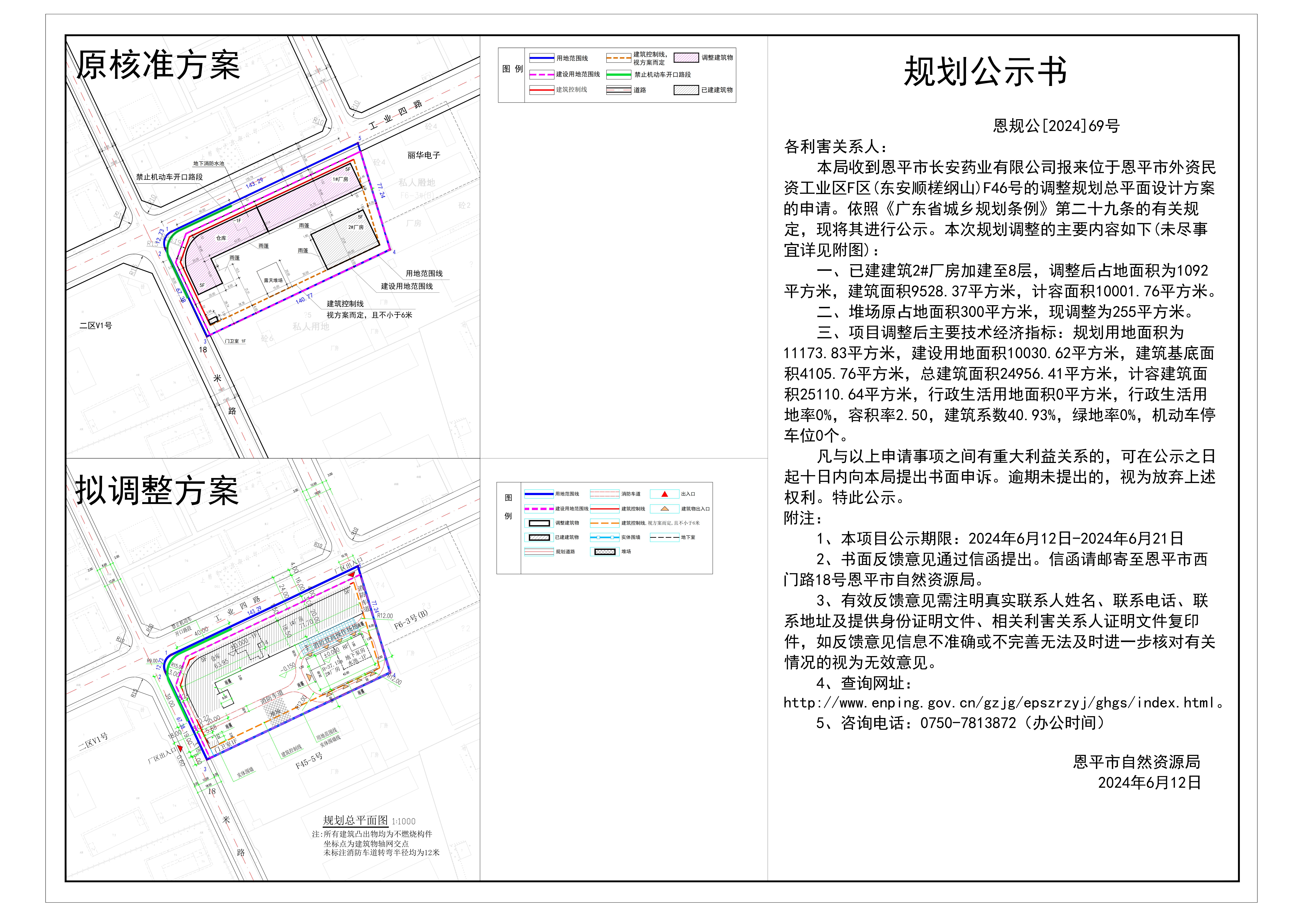 69.关于恩平市外资民资工业区F区（东安顺槎纲山）F46号（恩平市长安药业有限公司）的公示(1).jpg