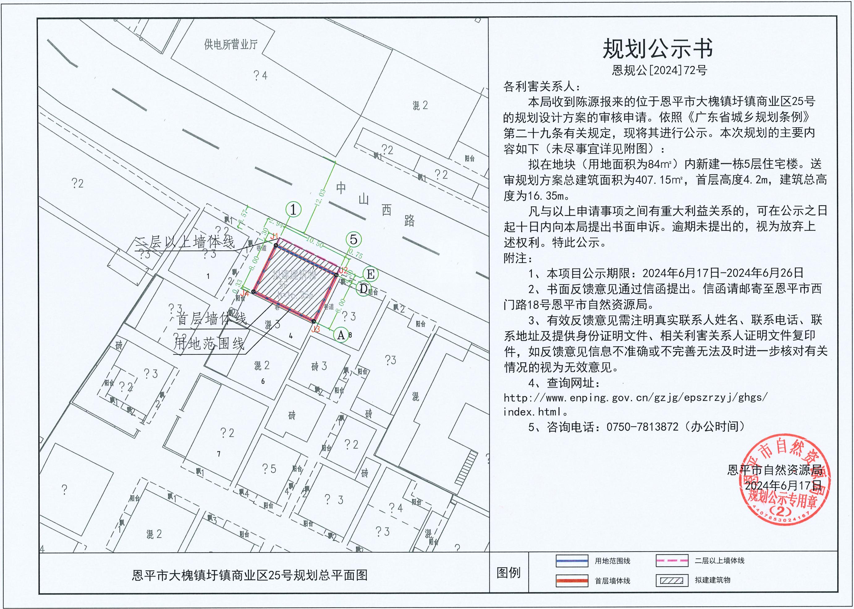 72.关于恩平市大槐镇圩镇商业区25号（陈源）的规划公示书.jpg