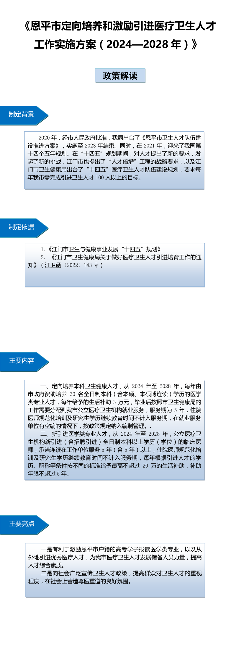 恩平市定向培养和激励引进医疗卫生人才工作实施方案（2024—2028年）.jpg
