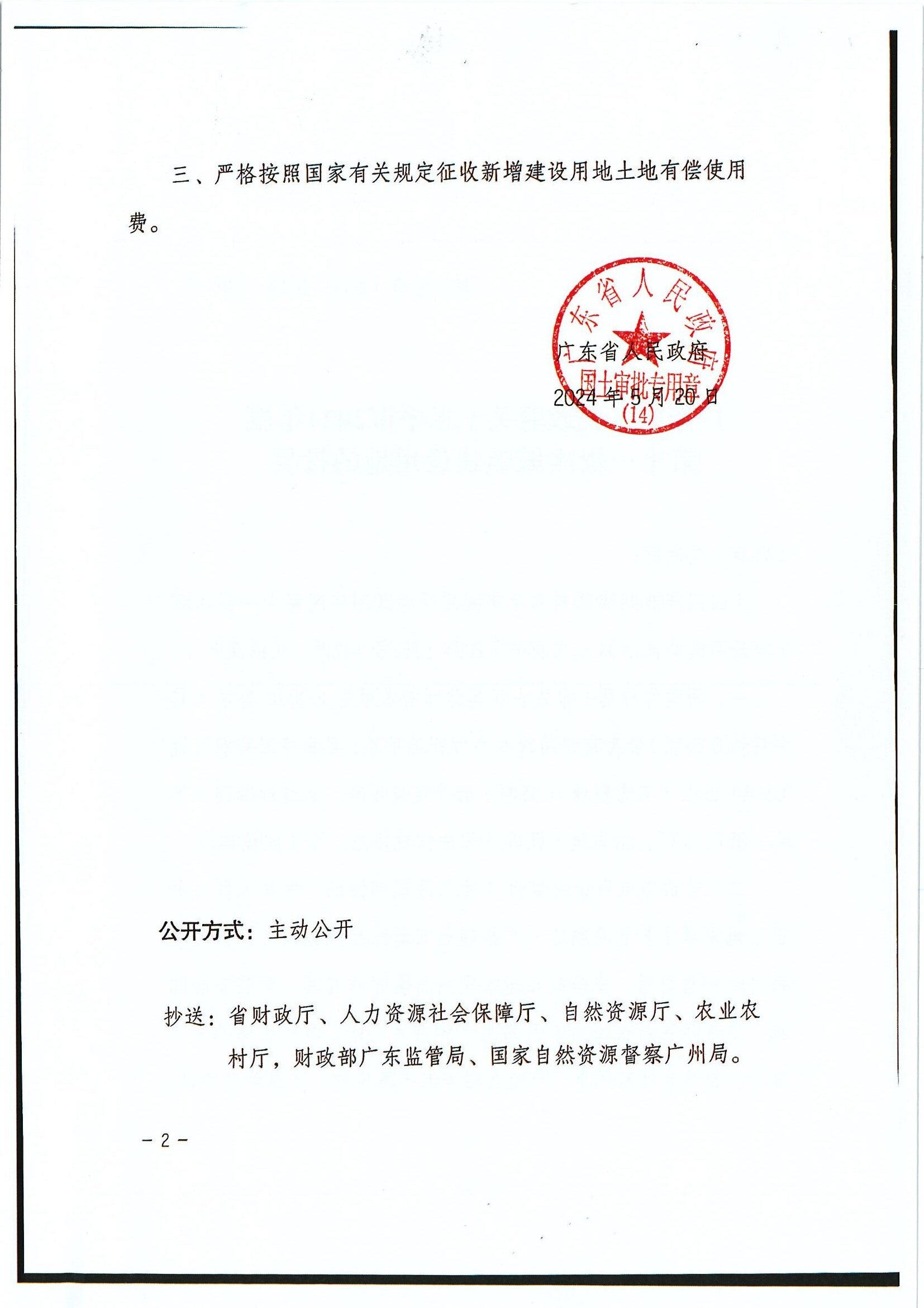 粤府土审（14）〔2024〕138号 广东省人民政府关于恩平市2024年度第十一批次城镇建设用地的批复_0002.jpg