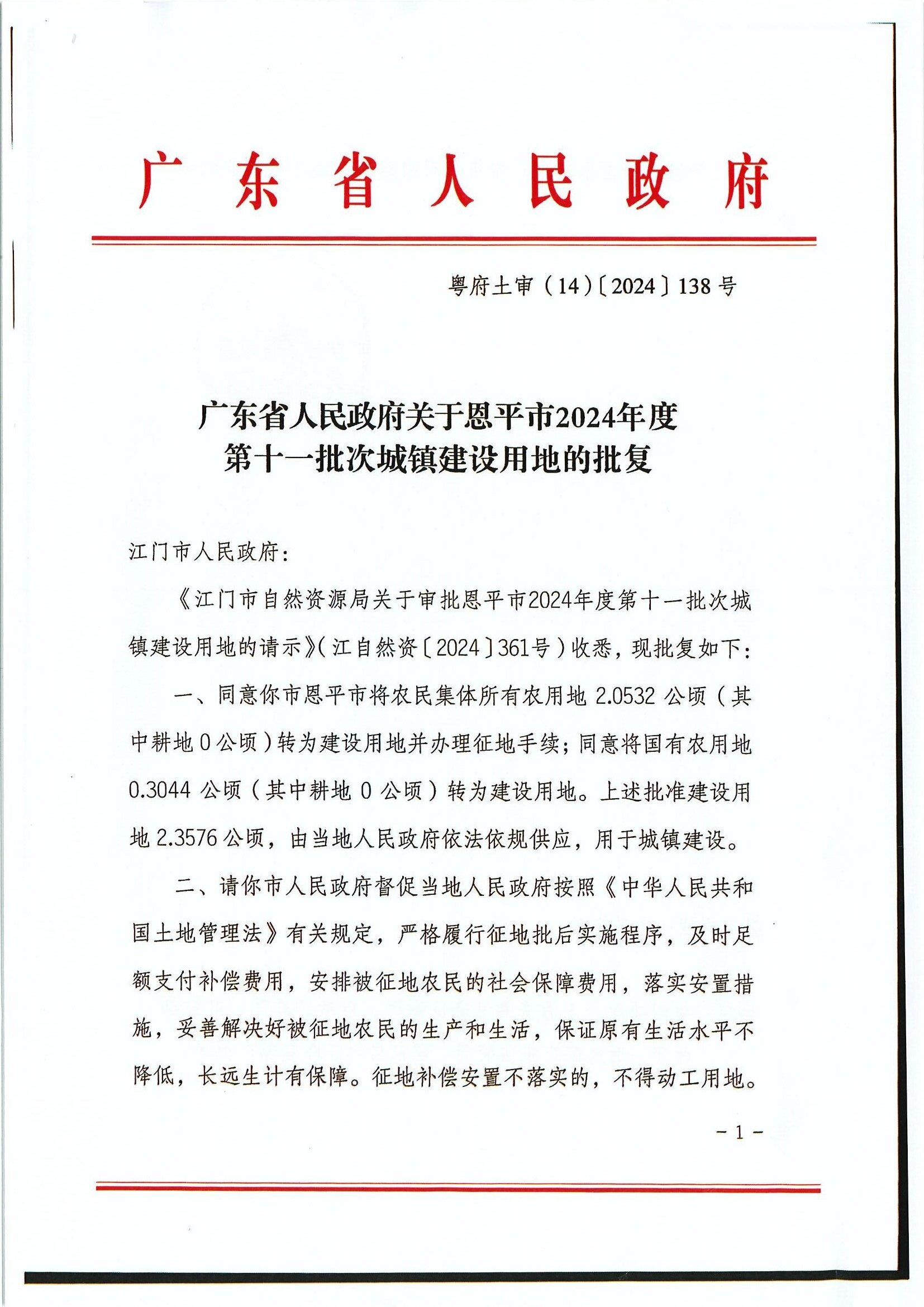粤府土审（14）〔2024〕138号 广东省人民政府关于恩平市2024年度第十一批次城镇建设用地的批复0001.jpg