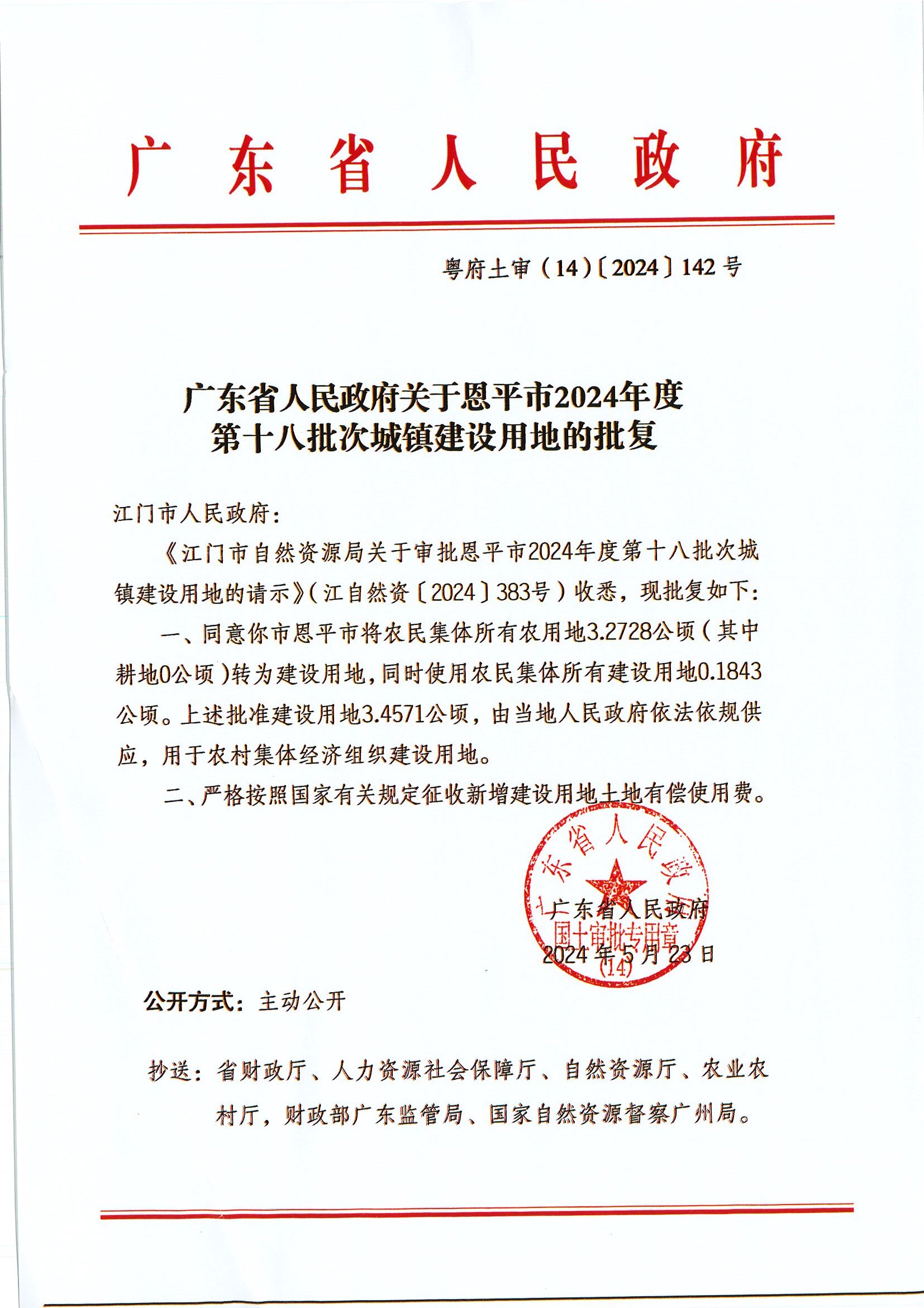粤府土审（14）〔2024〕142号-广东省人民政府关于恩平市2024年度第十八批次城镇建设用地的批复.jpg