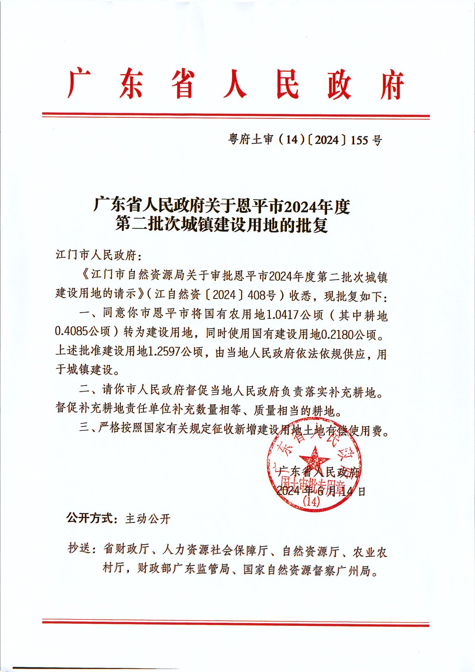 粤府土审（14）〔2024〕155号-广东省人民政府关于恩平市2024年度第二批次城镇建设用地的批复.jpg