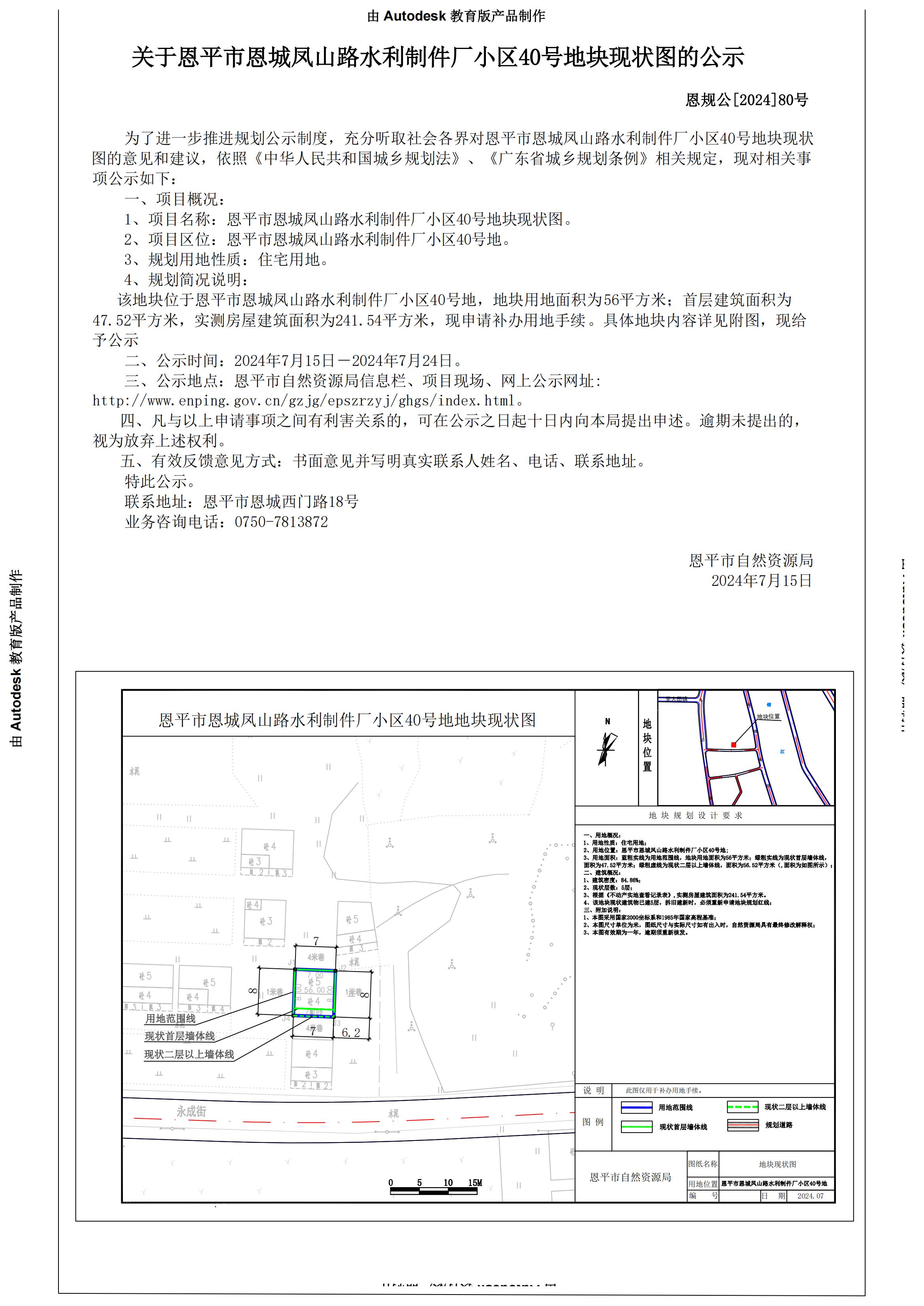 80.恩平市恩城凤山路水利制件厂小区40号地（岑超华）公示书_00.jpg