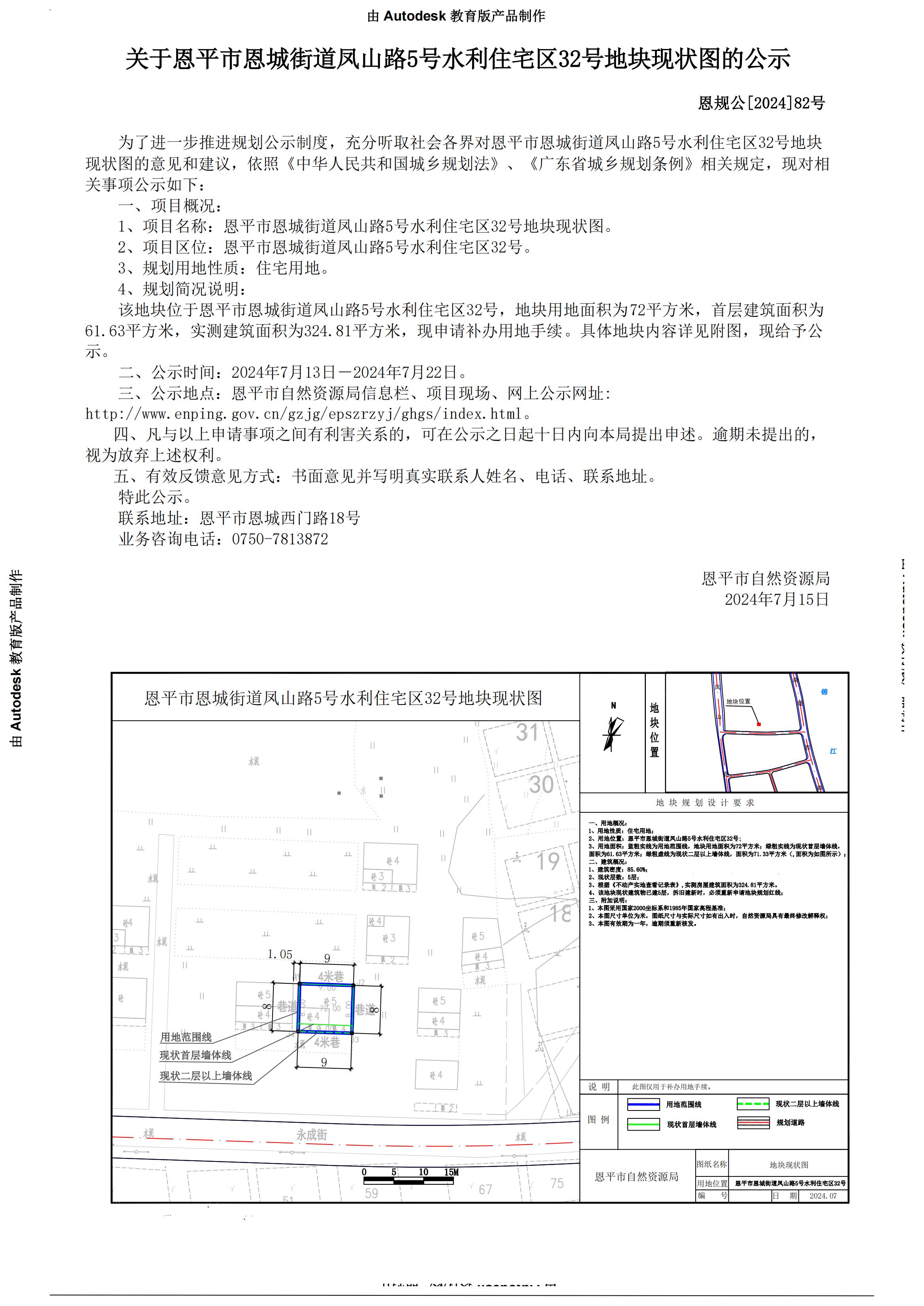 82.恩平市恩城街道凤山路5号水利住宅区32号张进锐地块现状图 公示 (1)_00.jpg