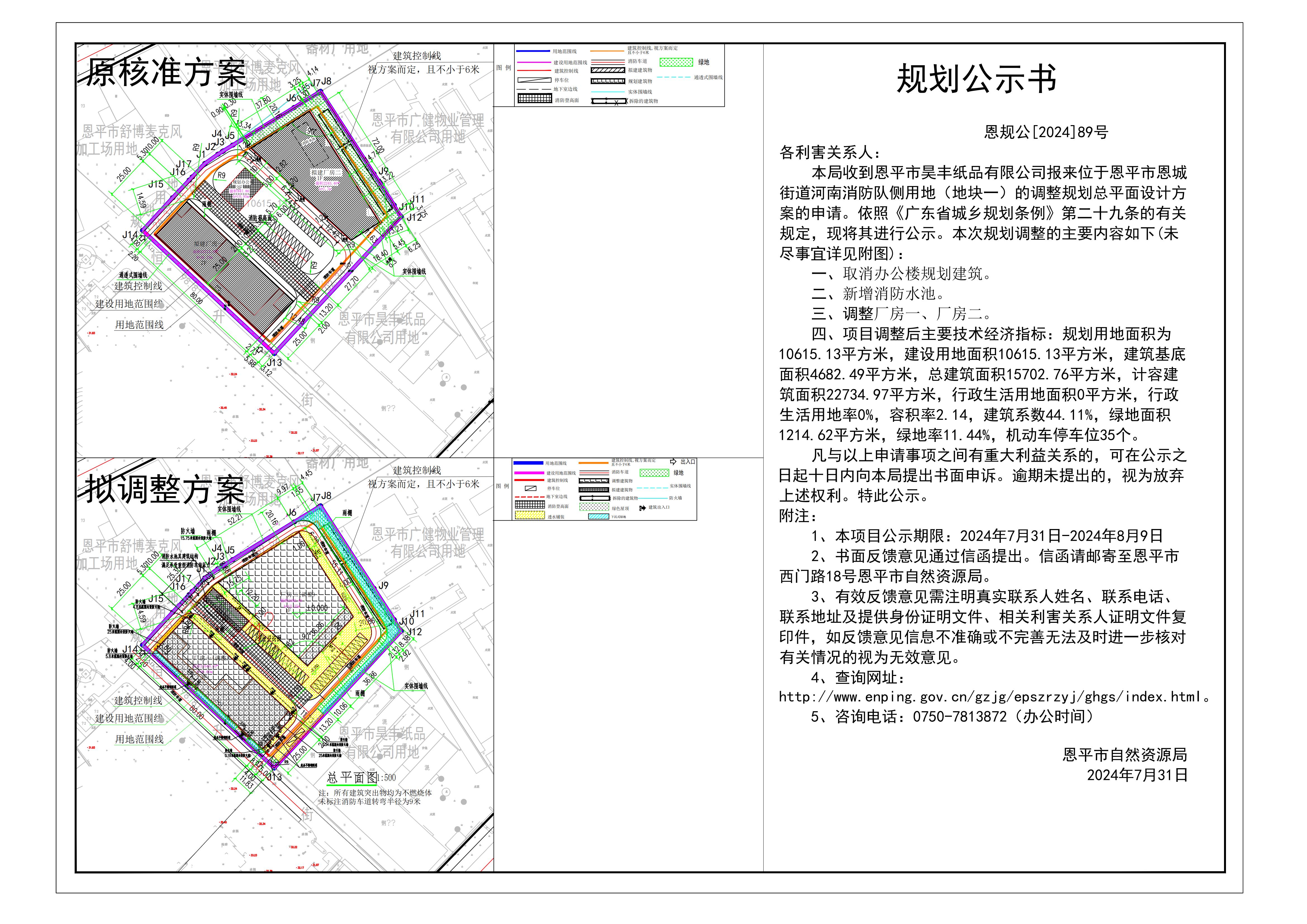 恩规公[2024]89号 规划公示书 关于恩平市恩城街道河南消防队侧用地（地块一）（恩平市昊丰纸品有限公司）的公示.jpg
