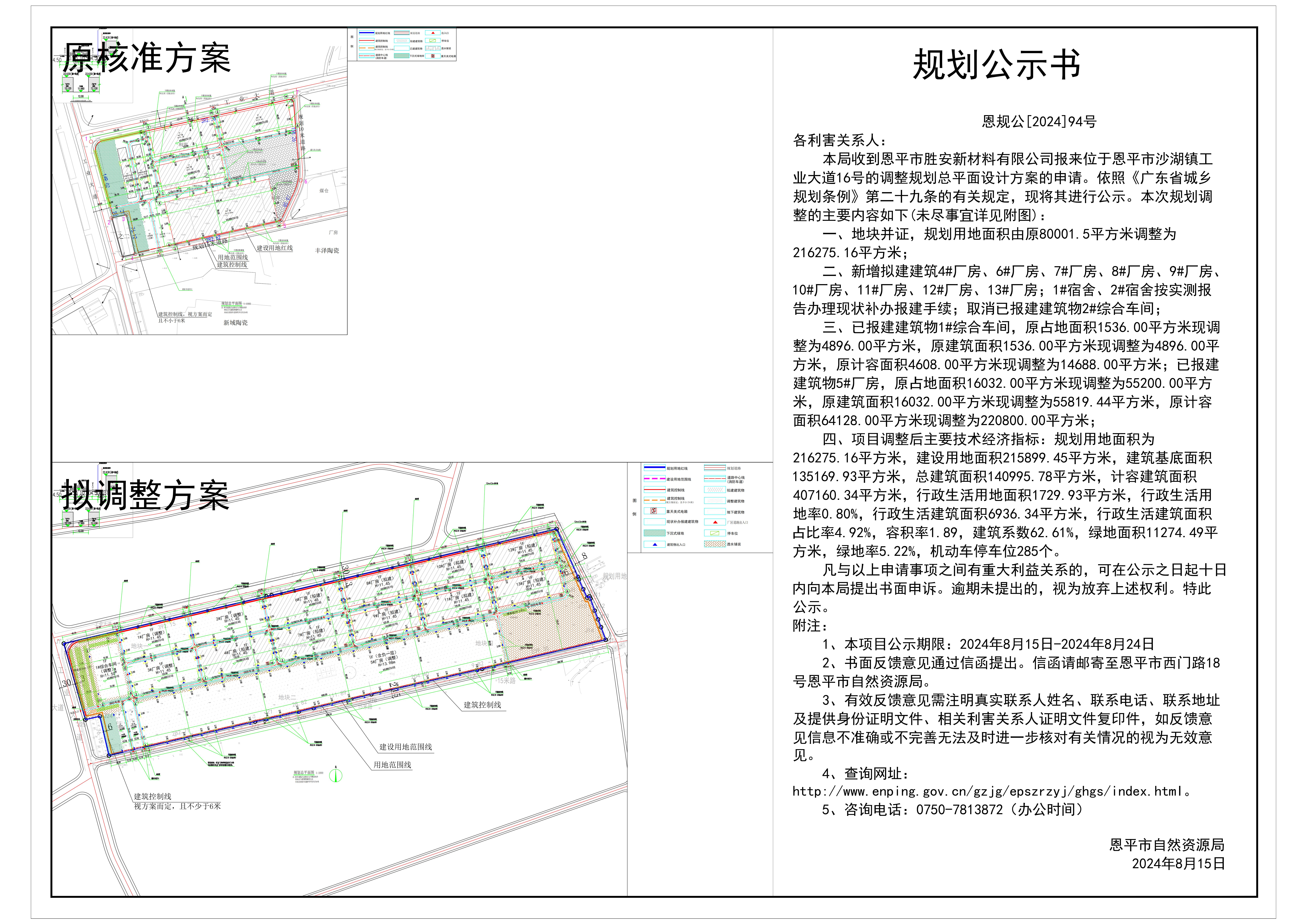 恩规公[2024]94号 规划公示书 关于恩平市沙湖镇工业大道16号（恩平市胜安新材料有限公司）的公示.jpg