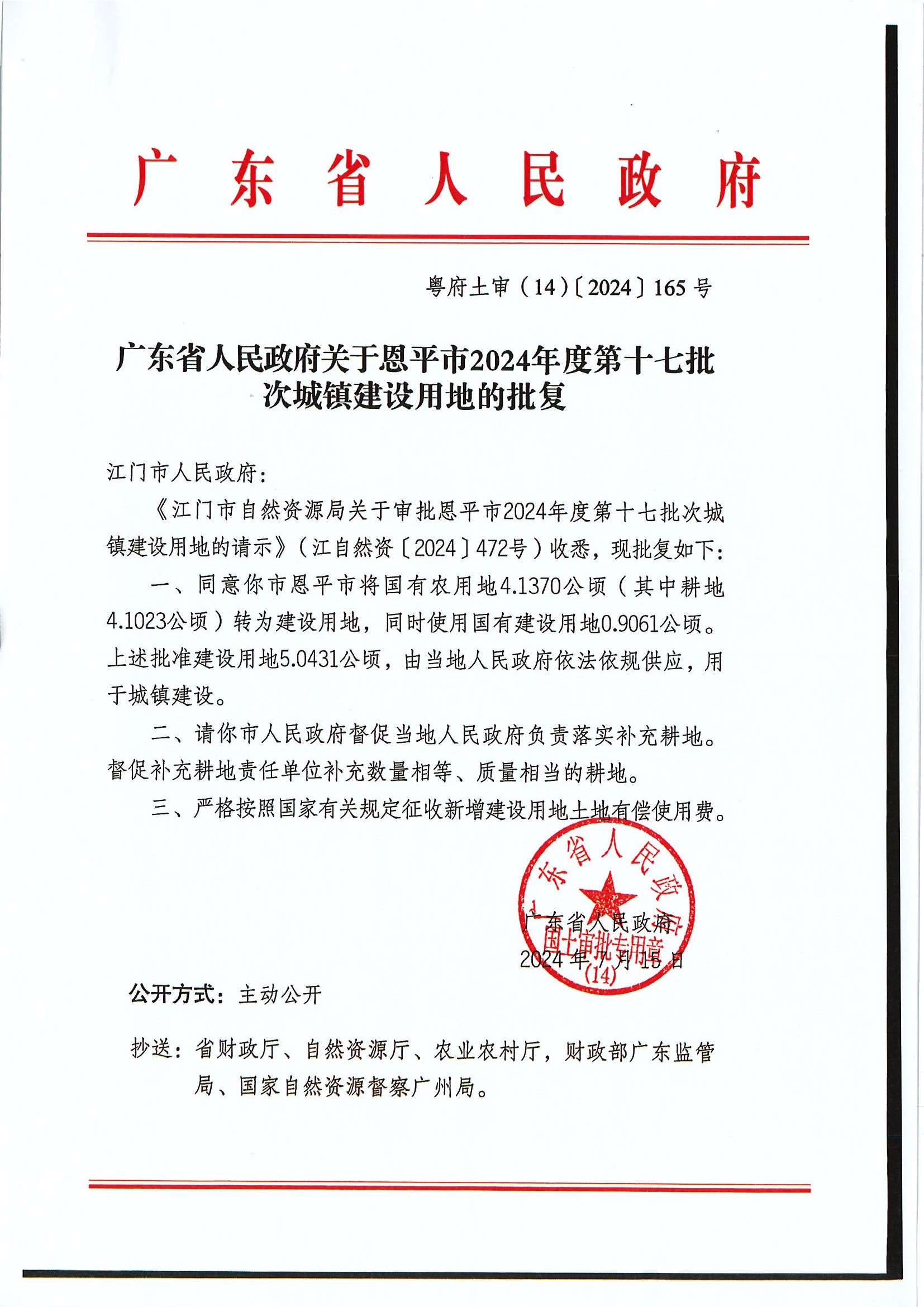 粤府土审（14）〔2024〕165号-广东省人民政府关于恩平市2024年度第十七批次城镇建设用地的批复.jpg