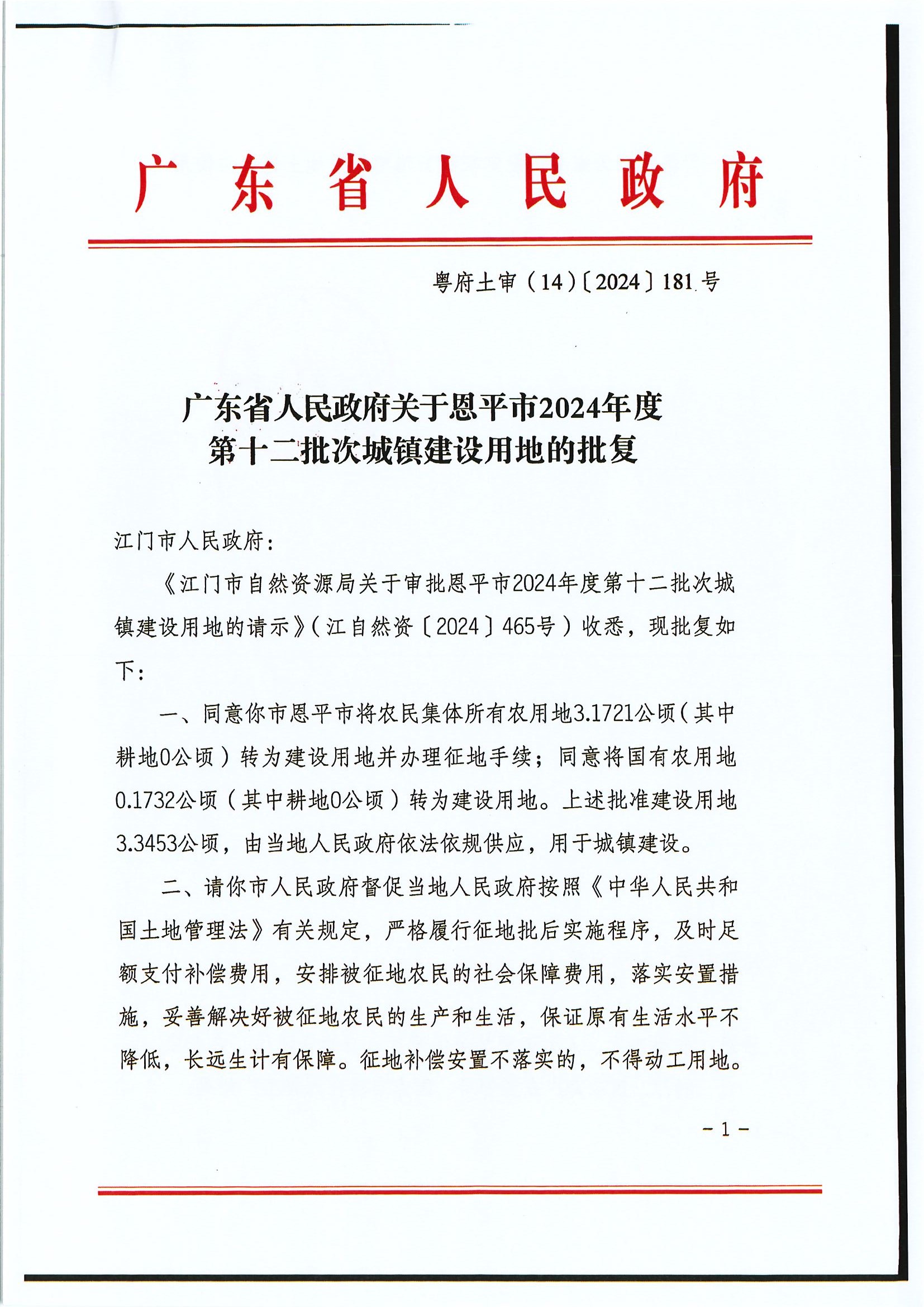粤府土审（14）〔2024〕181号-广东省人民政府关于恩平市2024年度第十二批次城镇建设用地的批复.jpg