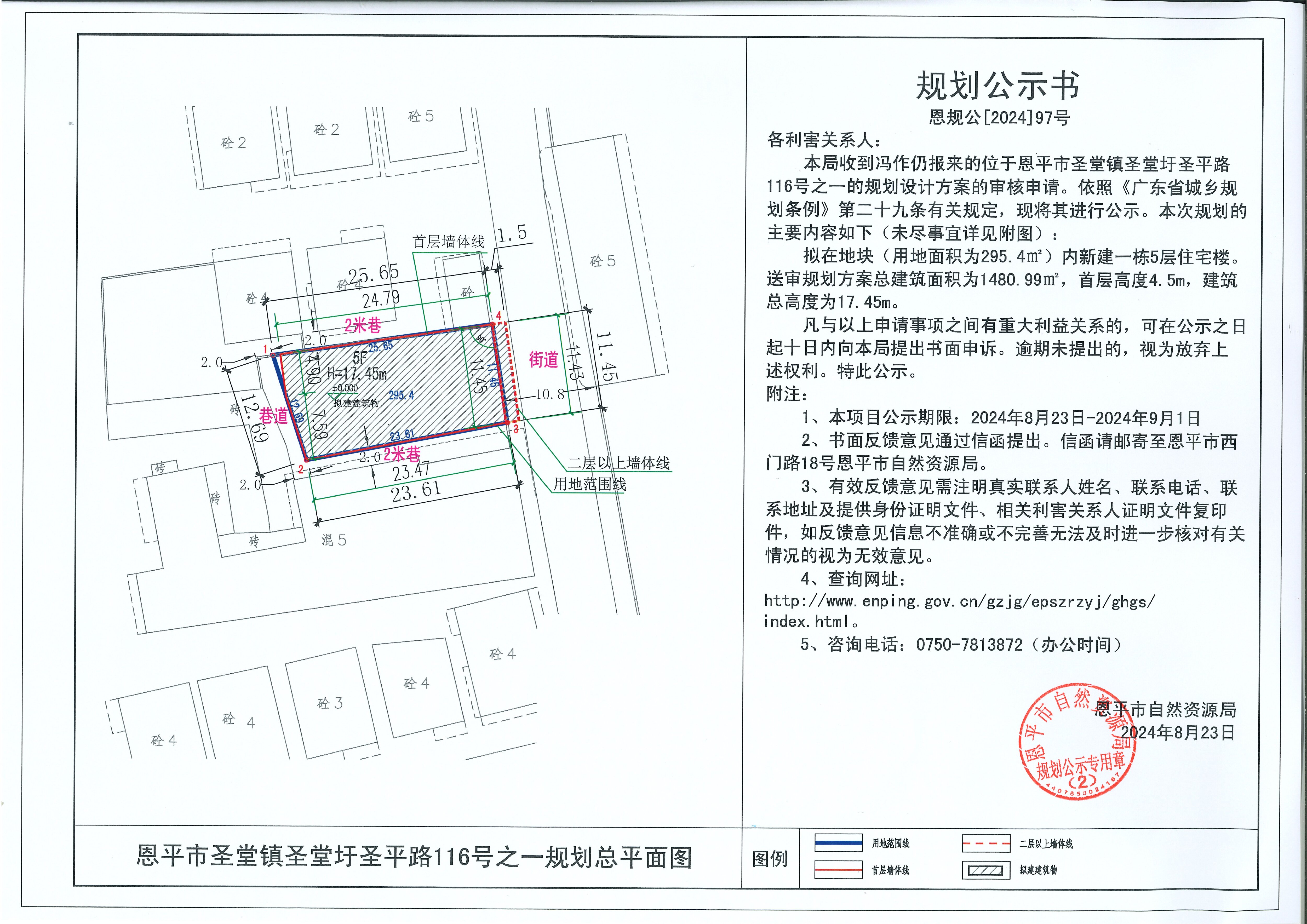 恩规公[2024]97号 11规划公示书关于恩平市圣堂镇圣堂圩圣平路116号之一（冯作仍）的规划公示书.jpg