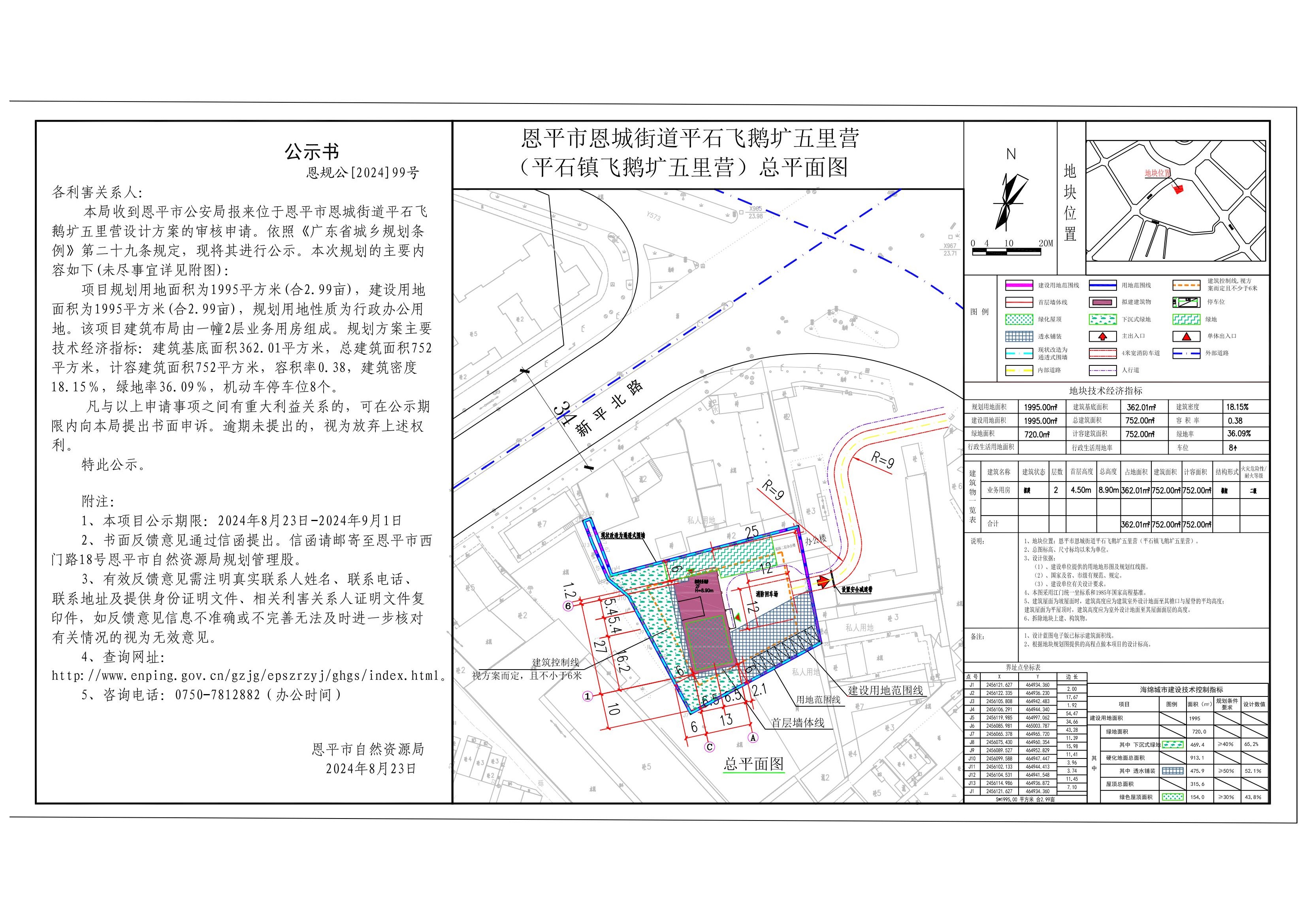 恩规公[2024]99号规划公示书关于恩平市恩城街道平石飞鹅圹五里营(恩平市公安局)规划设计总平面的公示.jpg