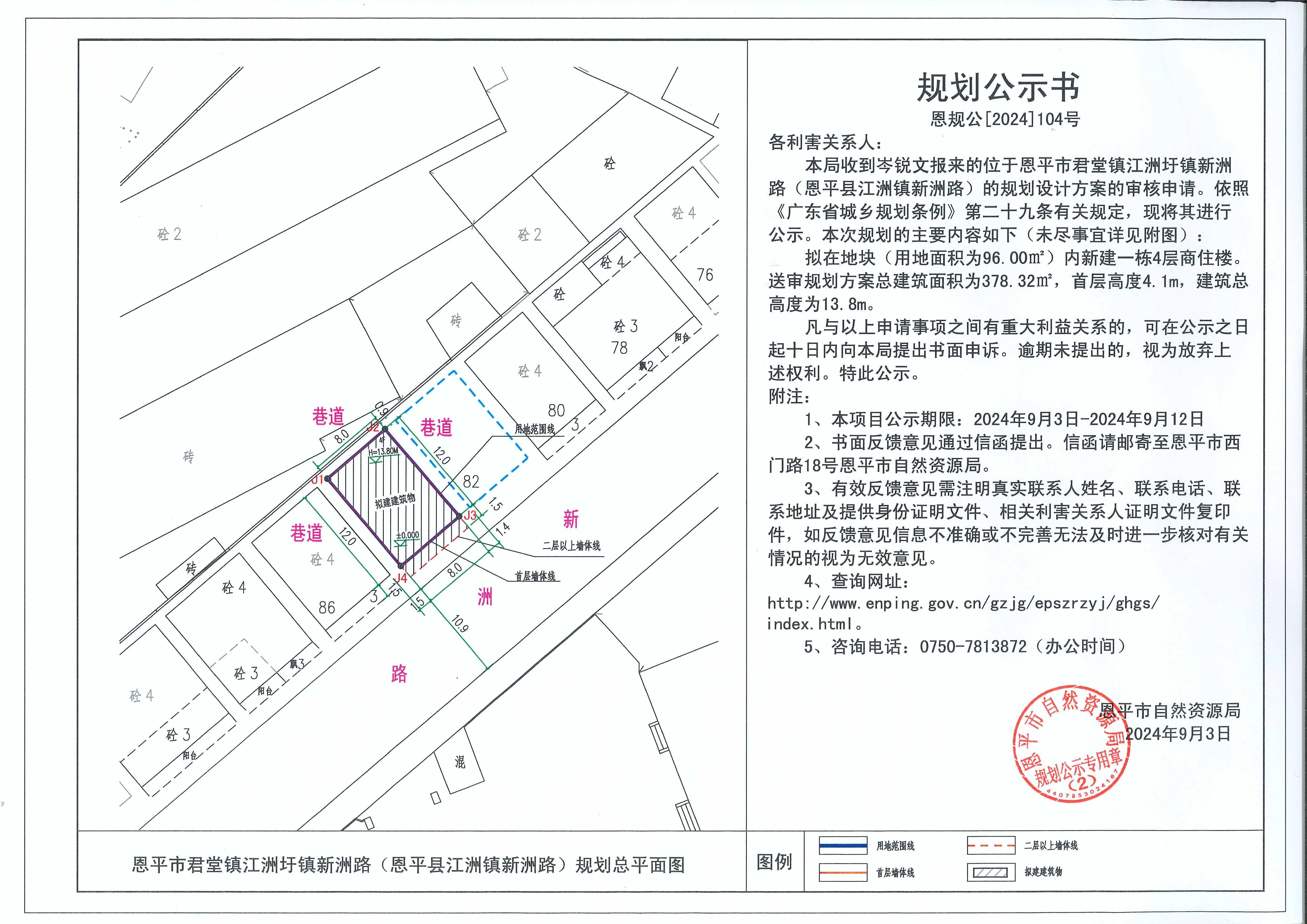 恩规公[2024]104号规划公示书 关于恩平市君堂镇江洲圩镇新洲路（恩平县江洲镇新洲路）（岑锐文）的规划公示书(1).jpg