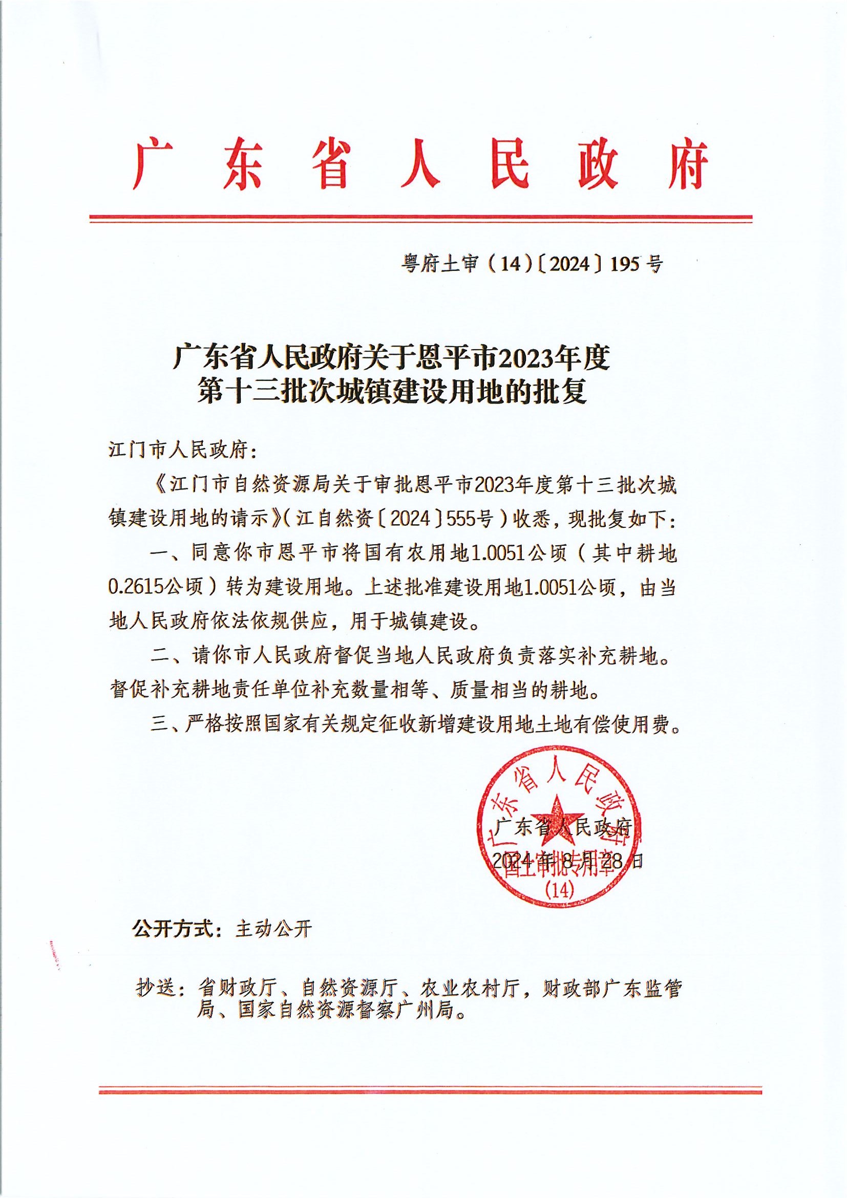 粤府土审（14）〔2024〕195号-广东省人民政府关于恩平市2023年度第十三批次城镇建设用地的批复.jpg
