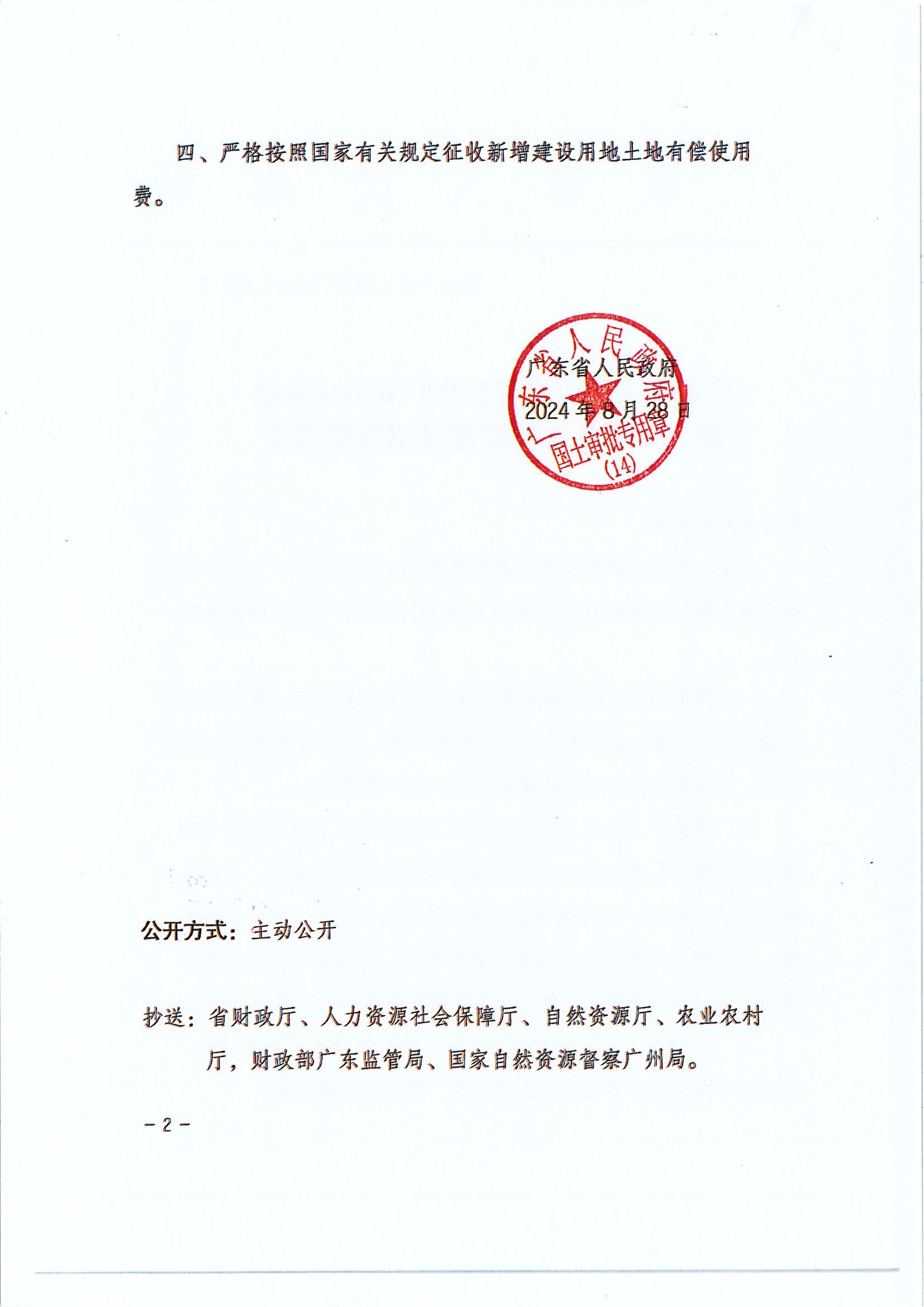 粤府土审（14）〔2024〕198号-广东省人民政府关于恩平市2024年度第二十三批次城镇建设用地的批复 (2).jpg