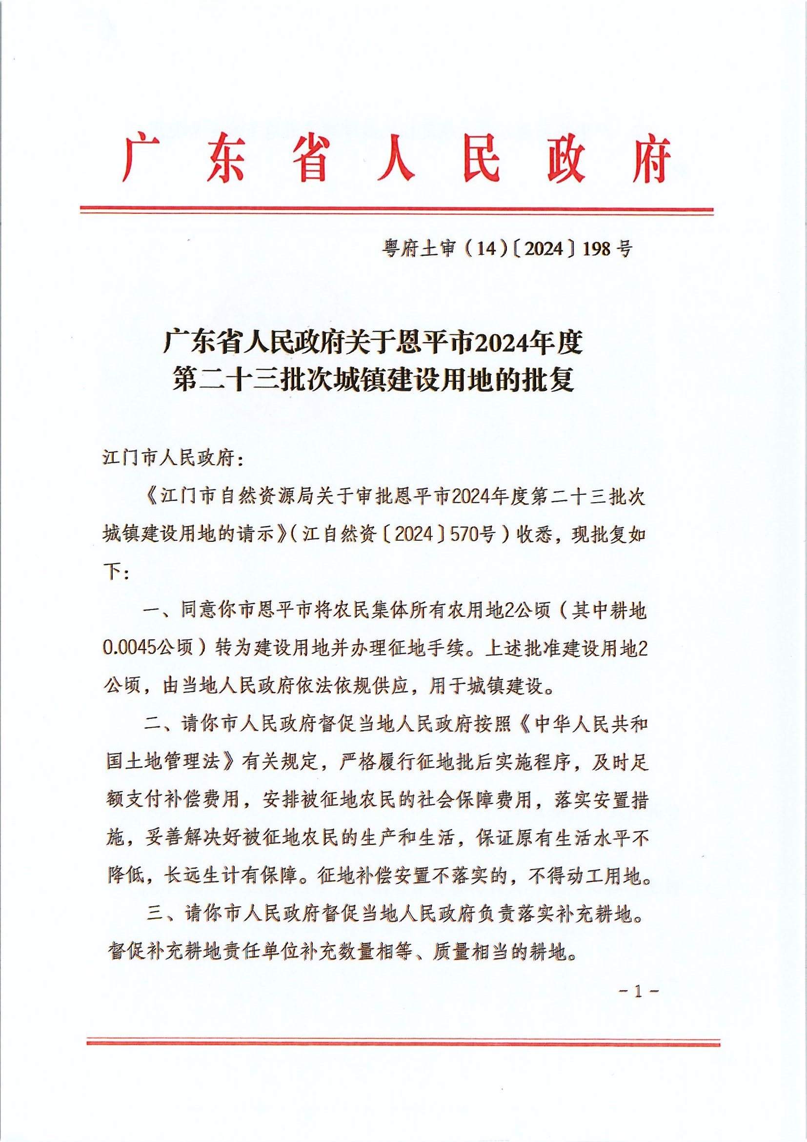 粤府土审（14）〔2024〕198号-广东省人民政府关于恩平市2024年度第二十三批次城镇建设用地的批复.jpg