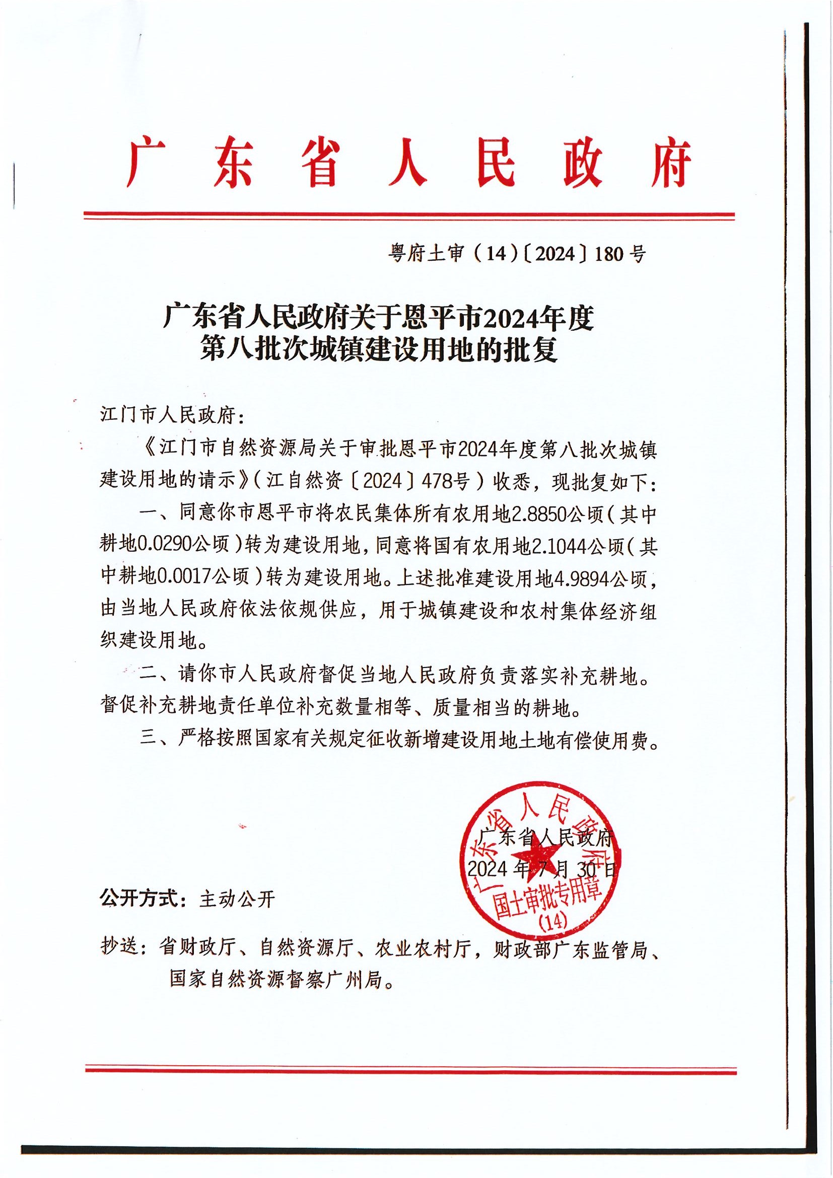 粤府土审（14）〔2024〕180号-广东省人民政府关于恩平市2024年度第八批次城镇建设用地的批复.jpg