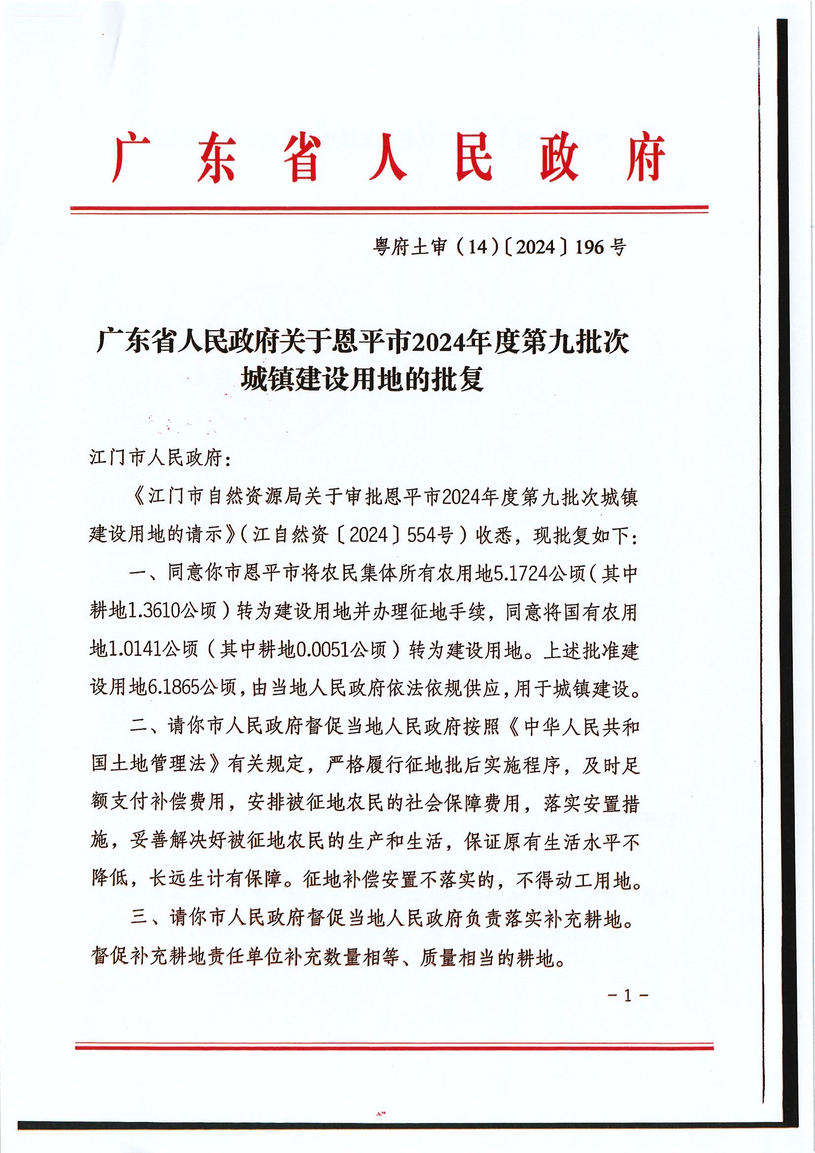 粤府土审（14）〔2024〕196号-广东省人民政府关于恩平市2024年度第九批次城镇建设用地的批复.jpg